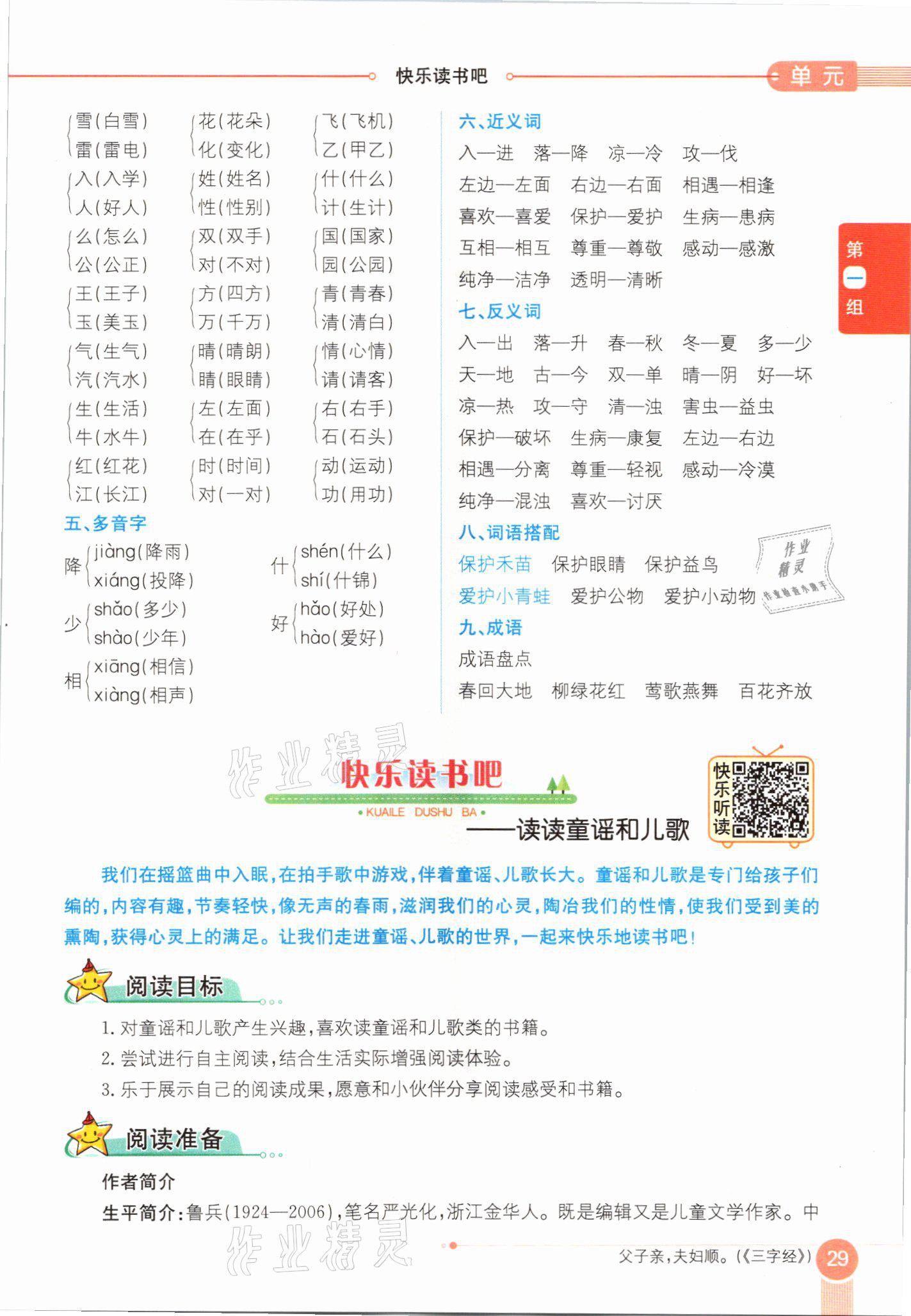 2021年教材課本一年級(jí)語(yǔ)文下冊(cè)人教版54制 參考答案第29頁(yè)