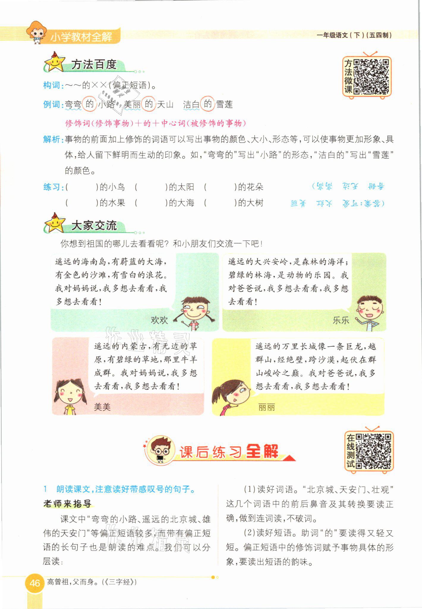 2021年教材課本一年級(jí)語(yǔ)文下冊(cè)人教版54制 參考答案第46頁(yè)