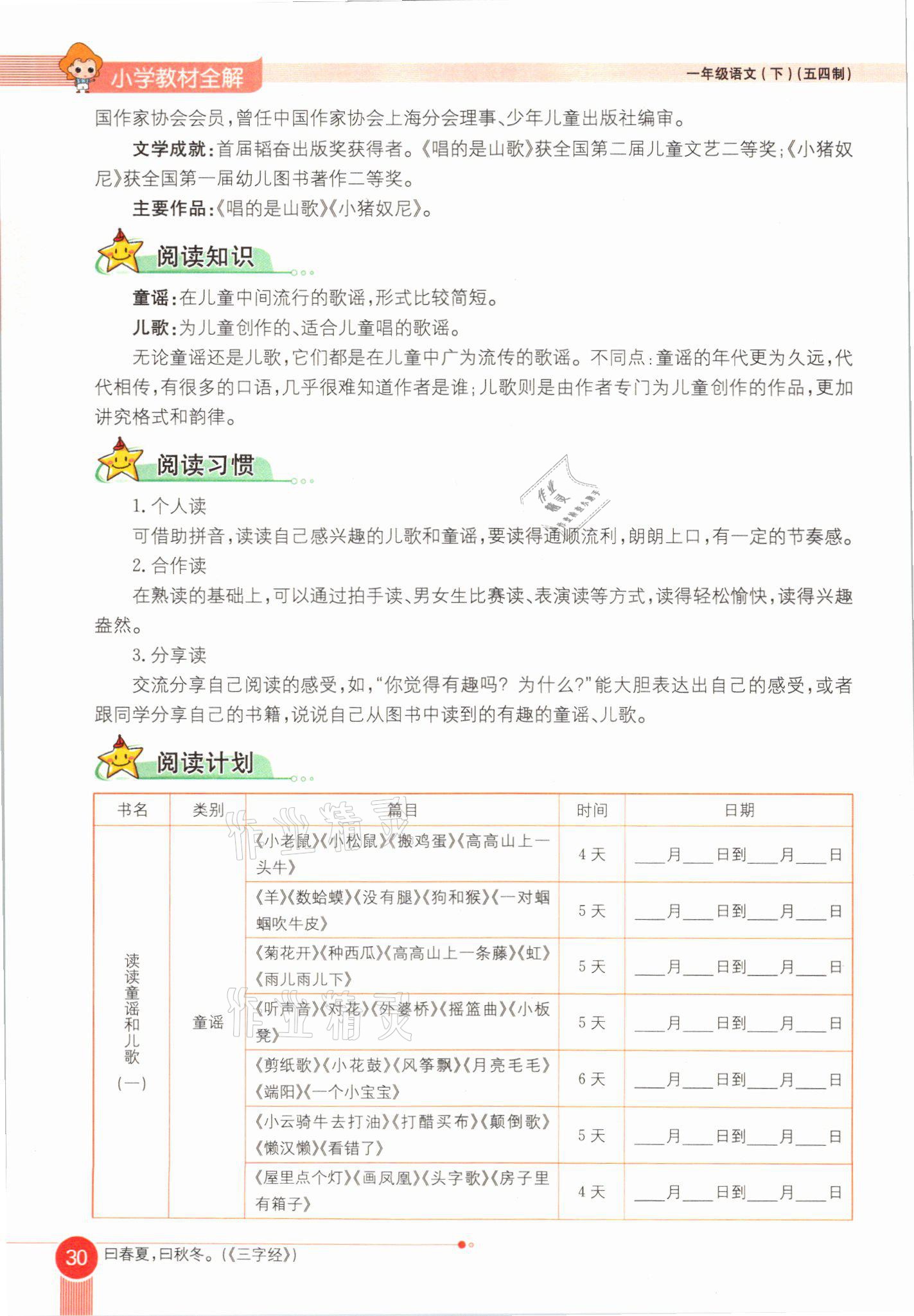 2021年教材課本一年級(jí)語(yǔ)文下冊(cè)人教版54制 參考答案第30頁(yè)