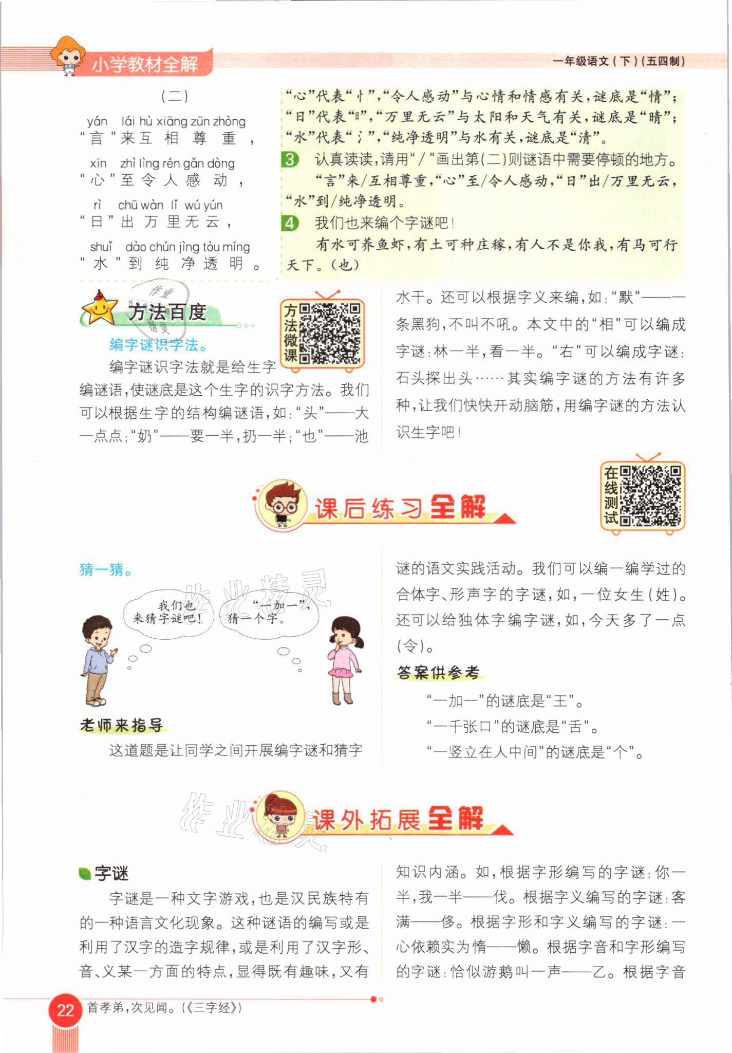 2021年教材課本一年級(jí)語(yǔ)文下冊(cè)人教版54制 參考答案第22頁(yè)