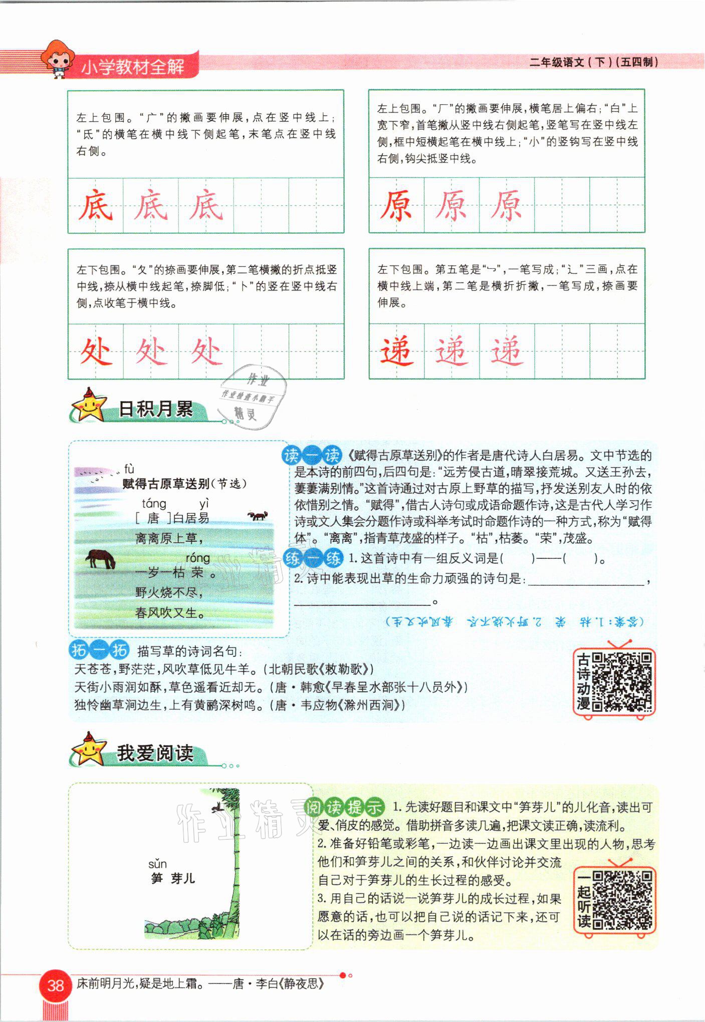 2021年教材课本二年级语文下册人教版54制 参考答案第38页