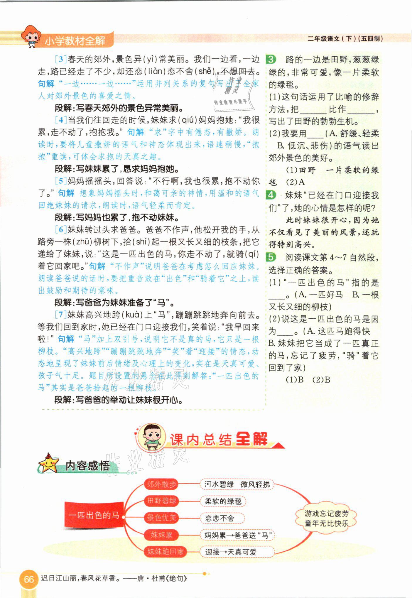 2021年教材課本二年級(jí)語文下冊(cè)人教版54制 參考答案第66頁