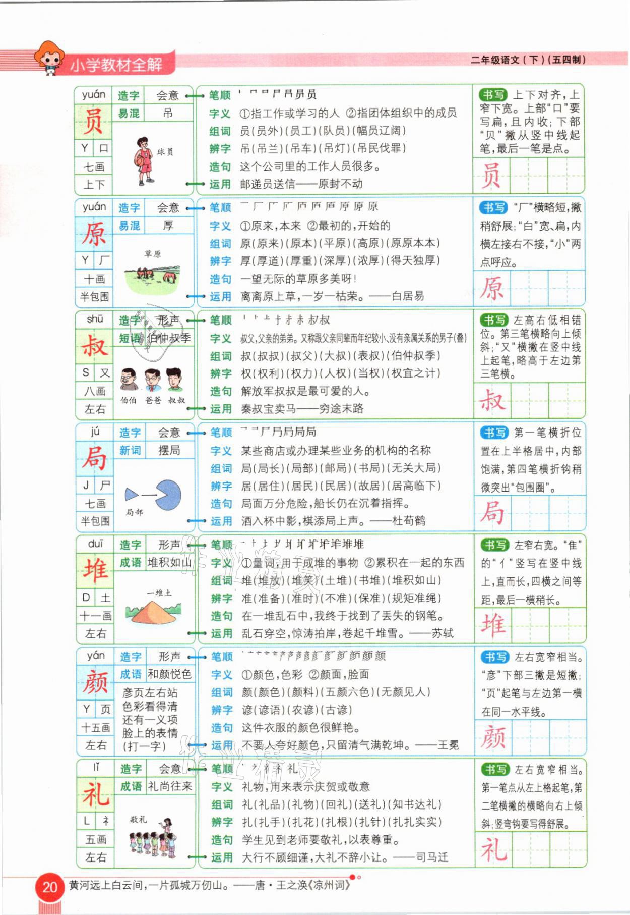 2021年教材课本二年级语文下册人教版54制 参考答案第20页