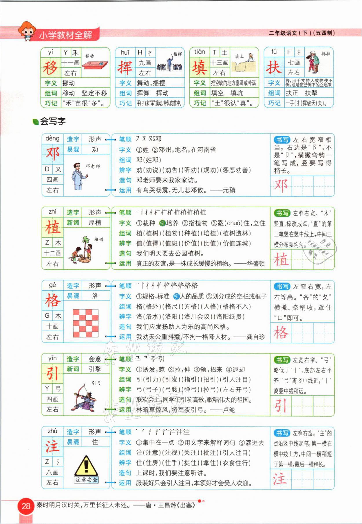 2021年教材課本二年級(jí)語(yǔ)文下冊(cè)人教版54制 參考答案第28頁(yè)