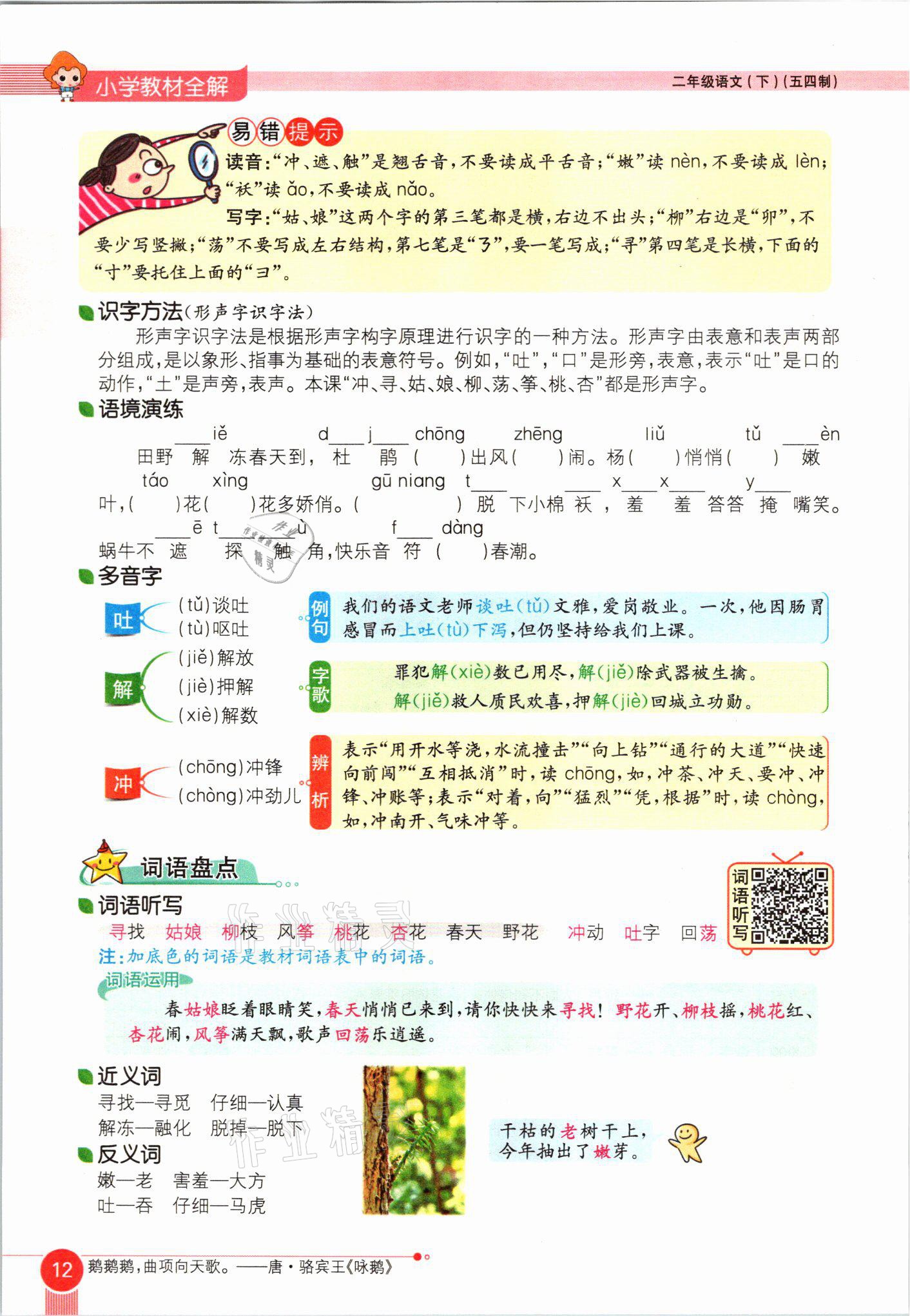 2021年教材課本二年級語文下冊人教版54制 參考答案第12頁