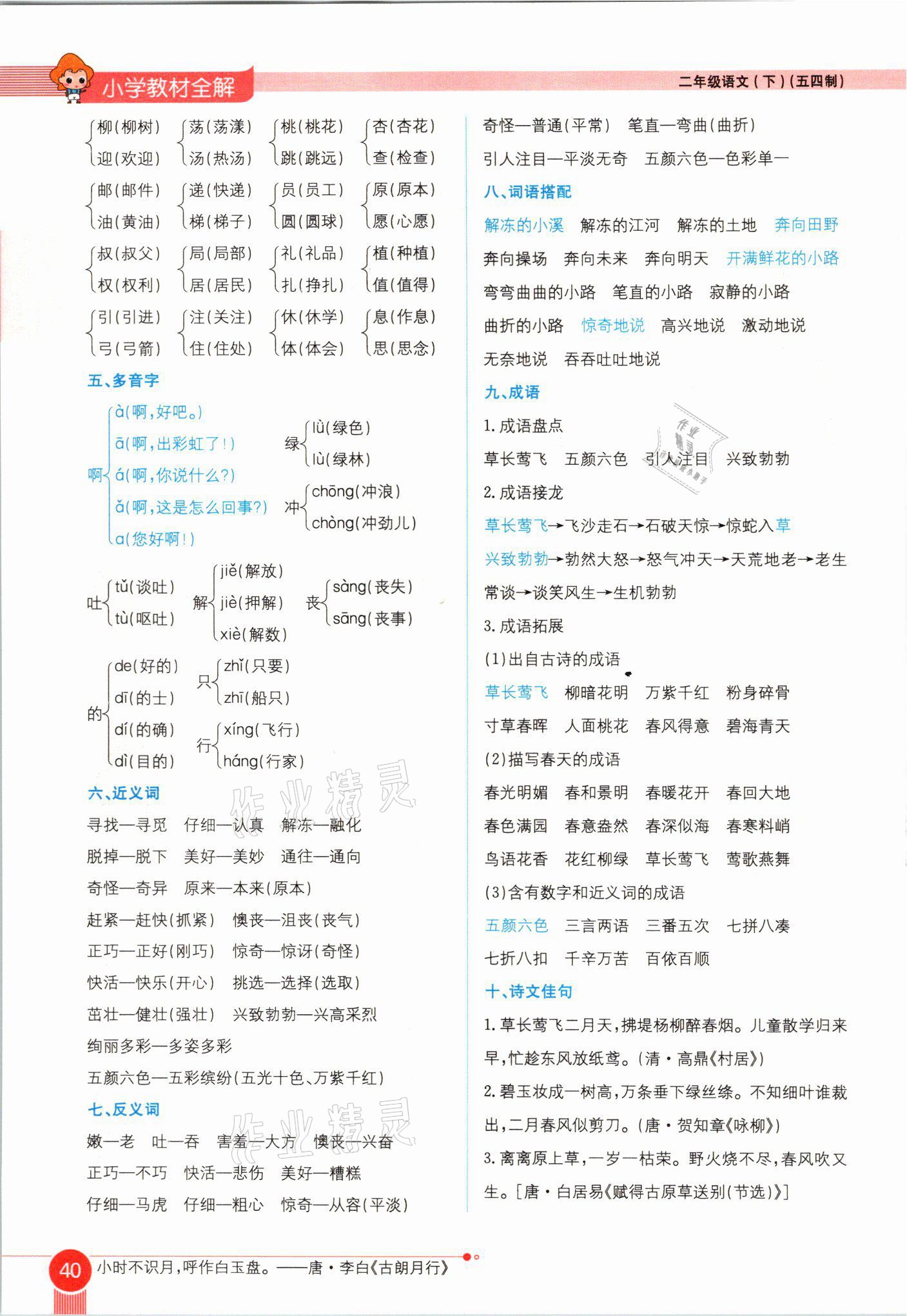 2021年教材課本二年級(jí)語(yǔ)文下冊(cè)人教版54制 參考答案第40頁(yè)