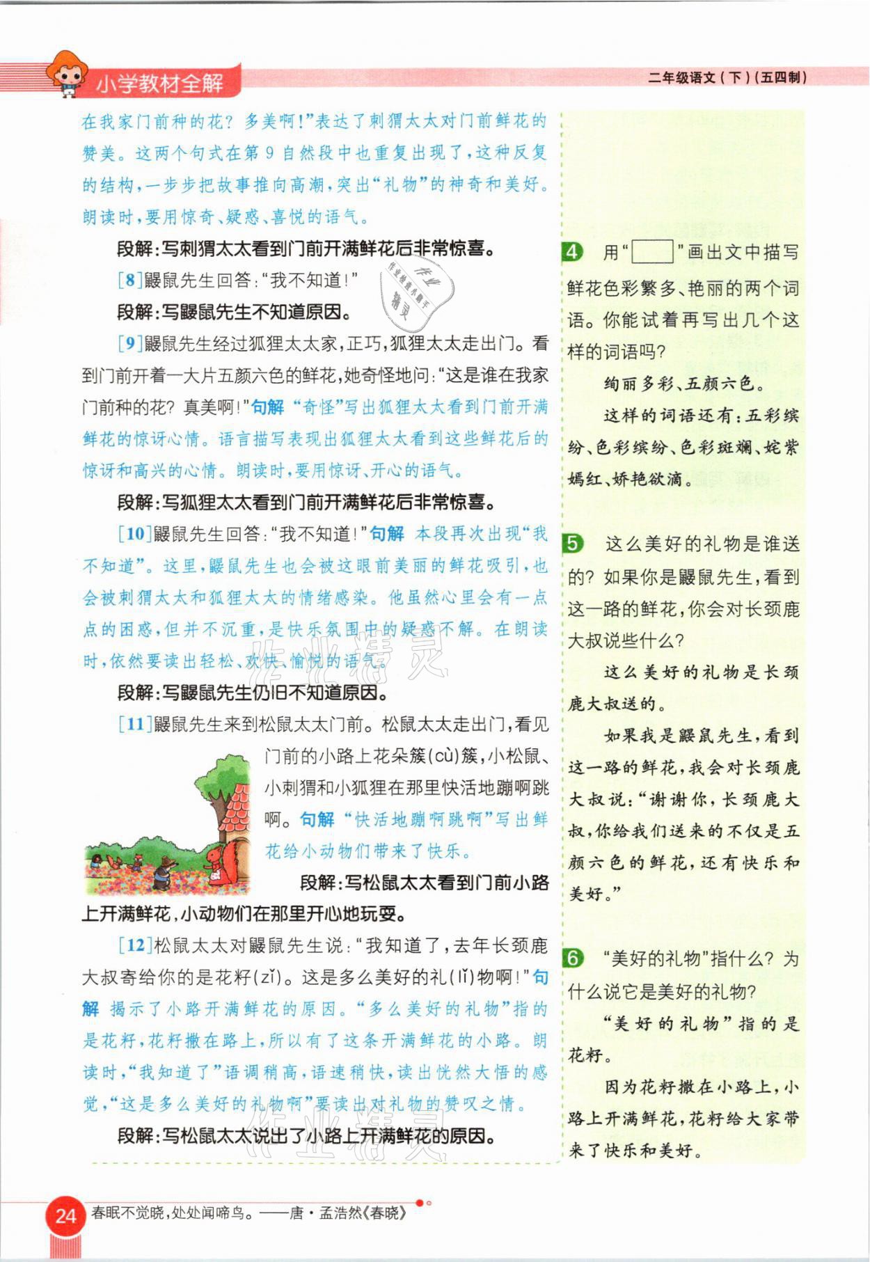 2021年教材課本二年級(jí)語(yǔ)文下冊(cè)人教版54制 參考答案第24頁(yè)