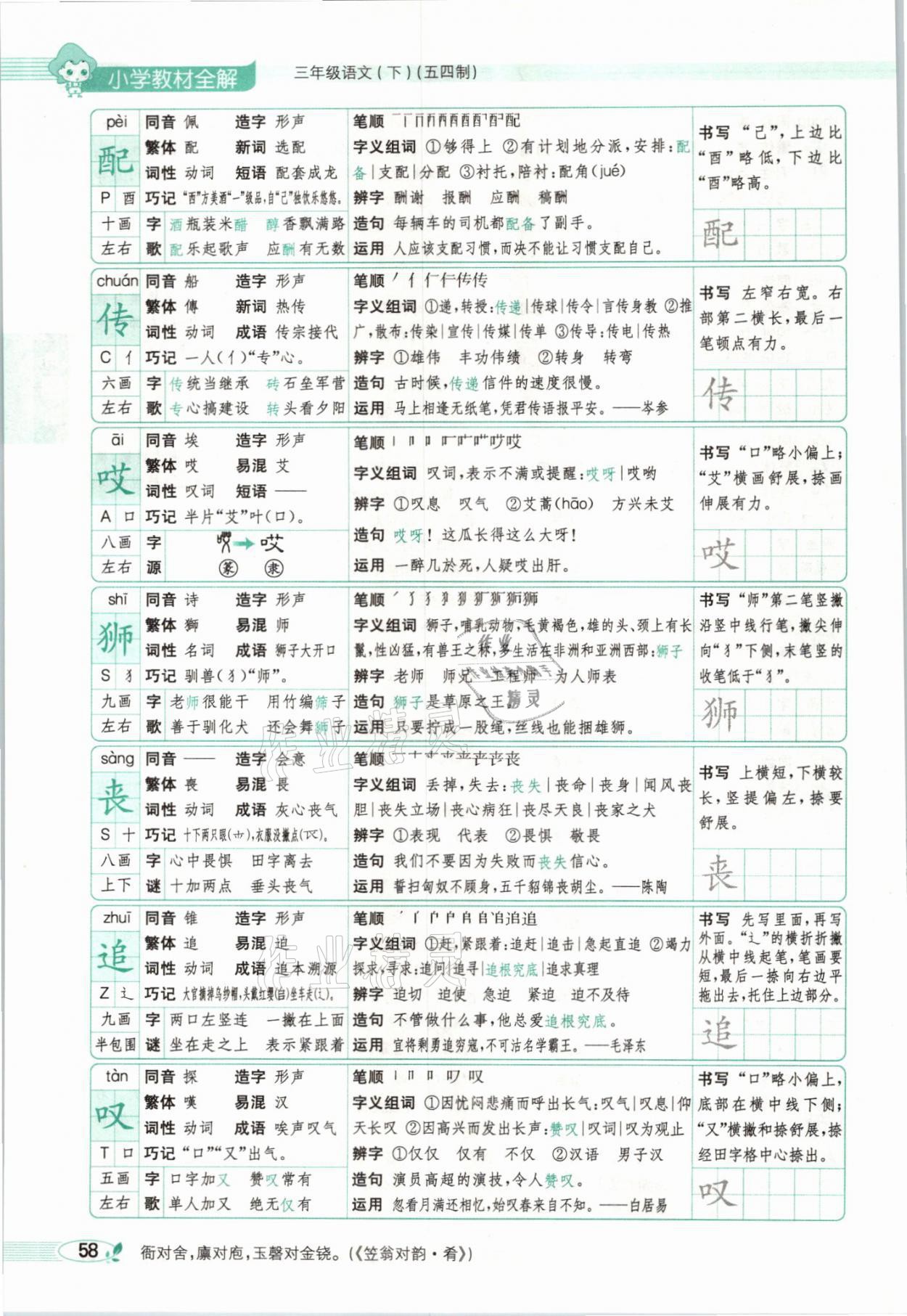 2021年教材課本三年級語文下冊人教版54制 參考答案第58頁