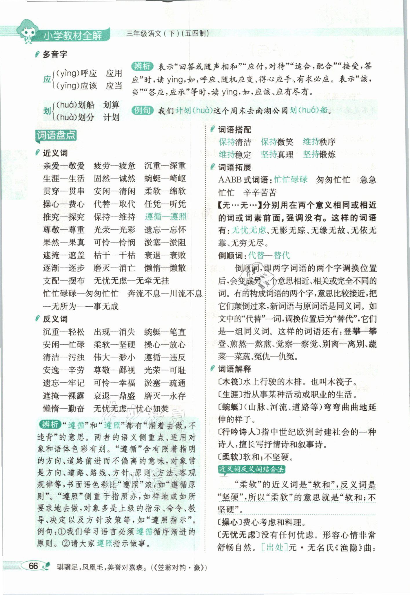 2021年教材課本三年級(jí)語(yǔ)文下冊(cè)人教版54制 參考答案第66頁(yè)