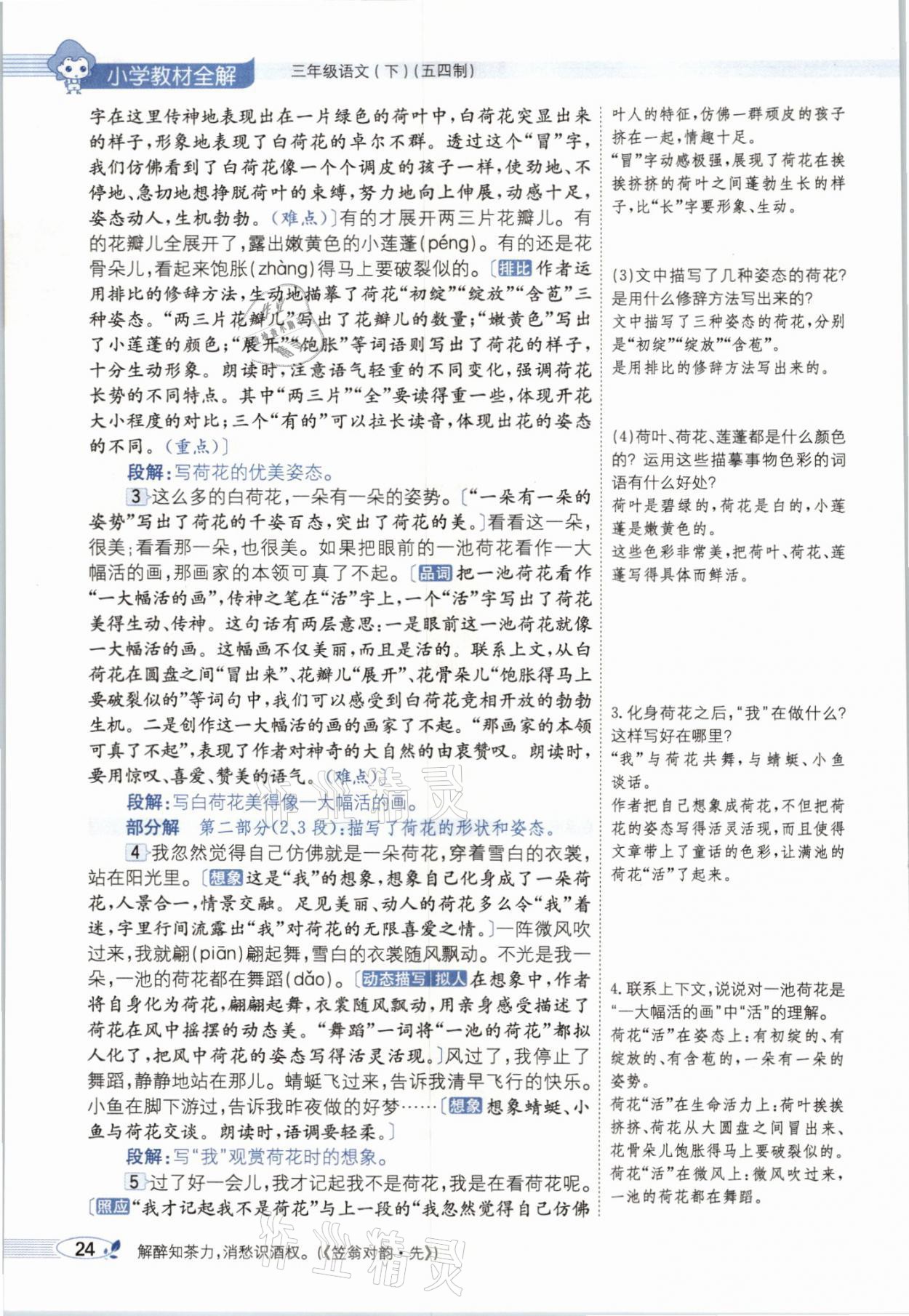 2021年教材課本三年級(jí)語(yǔ)文下冊(cè)人教版54制 參考答案第24頁(yè)