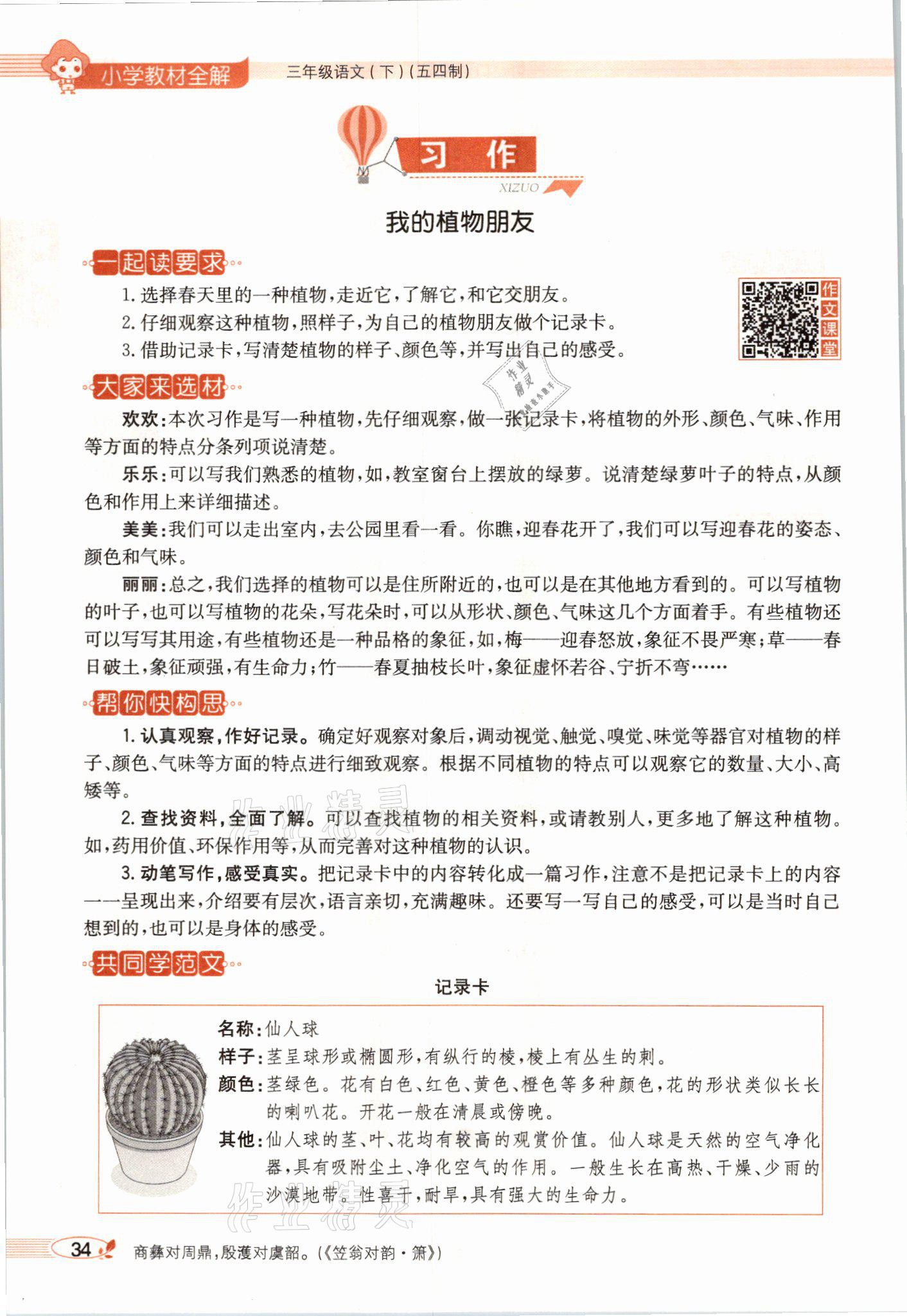 2021年教材課本三年級(jí)語(yǔ)文下冊(cè)人教版54制 參考答案第34頁(yè)