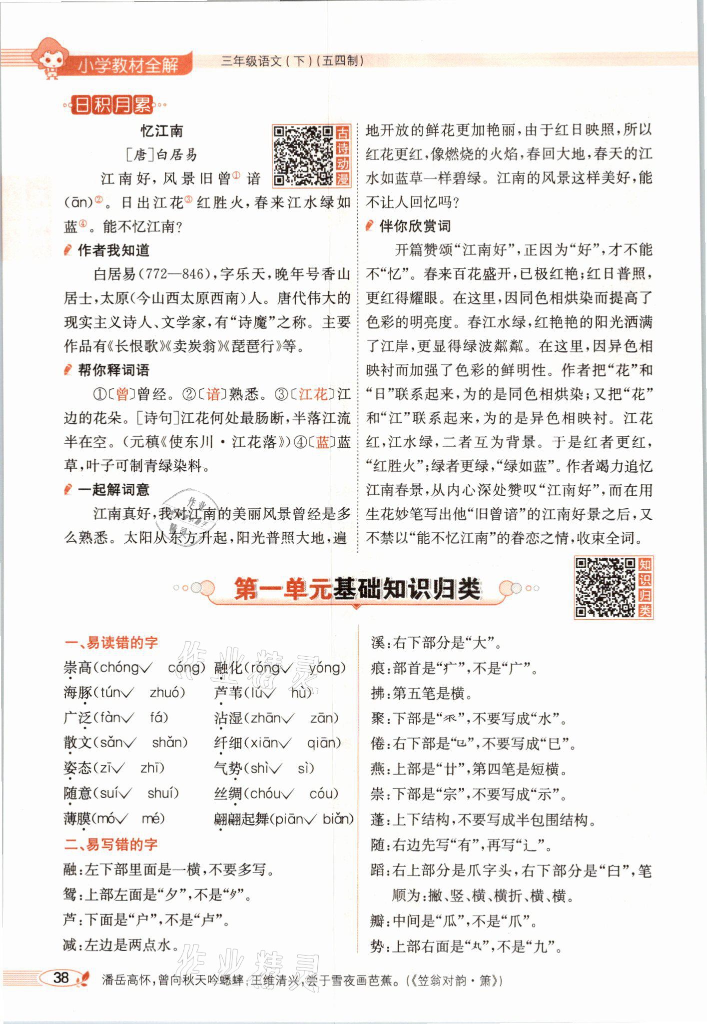 2021年教材課本三年級(jí)語文下冊(cè)人教版54制 參考答案第38頁