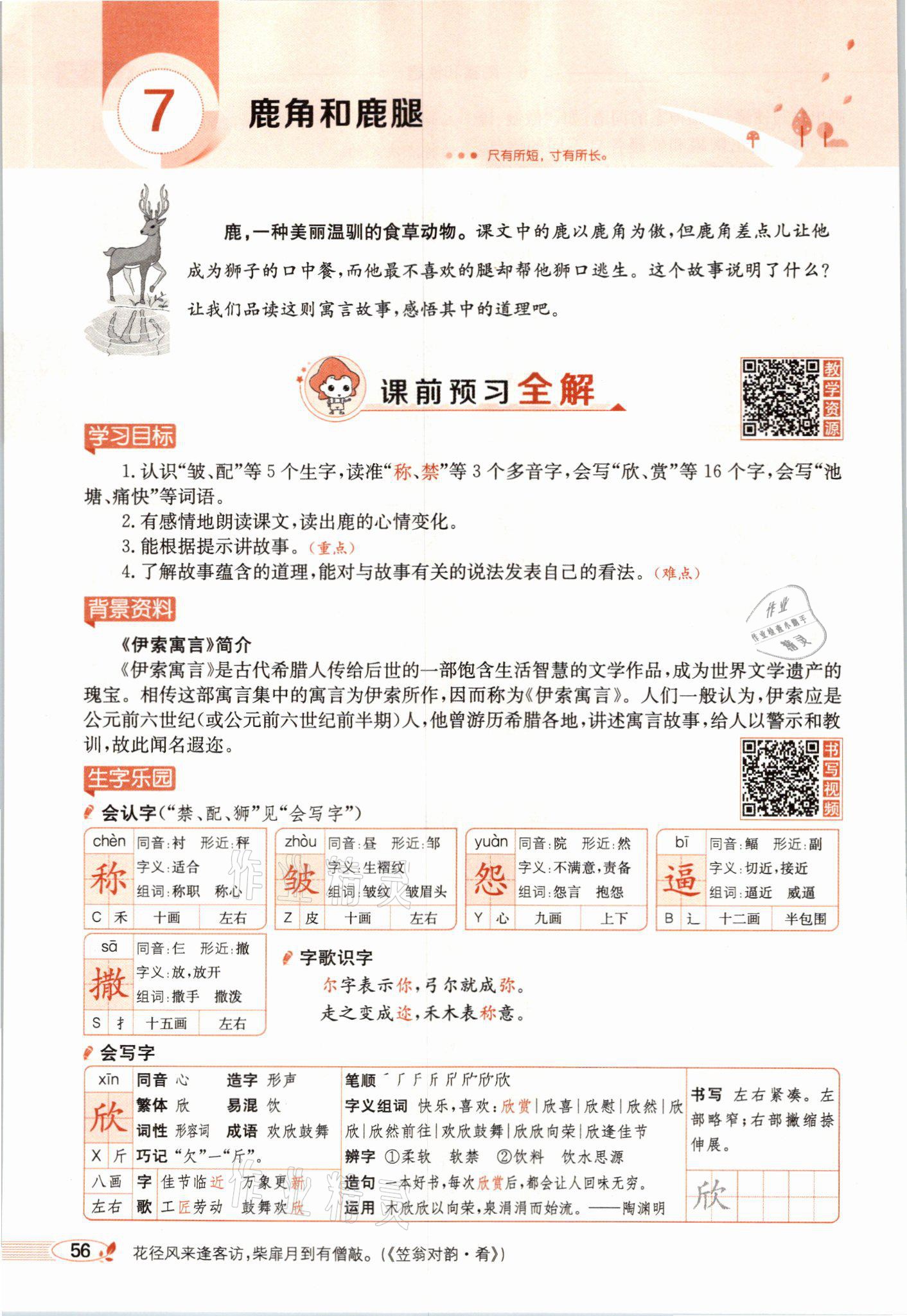 2021年教材課本三年級(jí)語(yǔ)文下冊(cè)人教版54制 參考答案第56頁(yè)