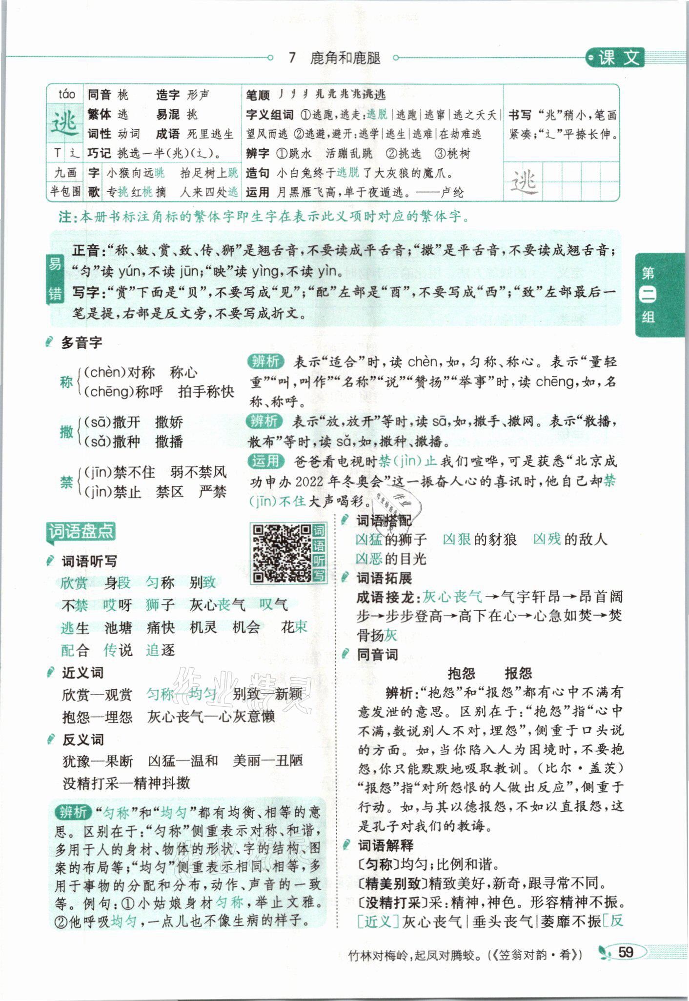 2021年教材課本三年級語文下冊人教版54制 參考答案第59頁