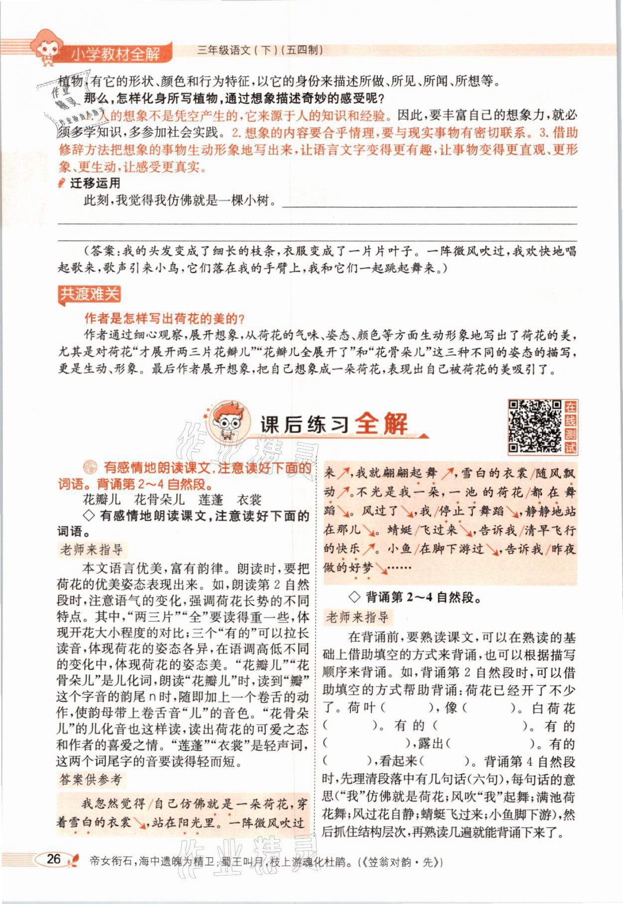 2021年教材課本三年級(jí)語文下冊(cè)人教版54制 參考答案第26頁