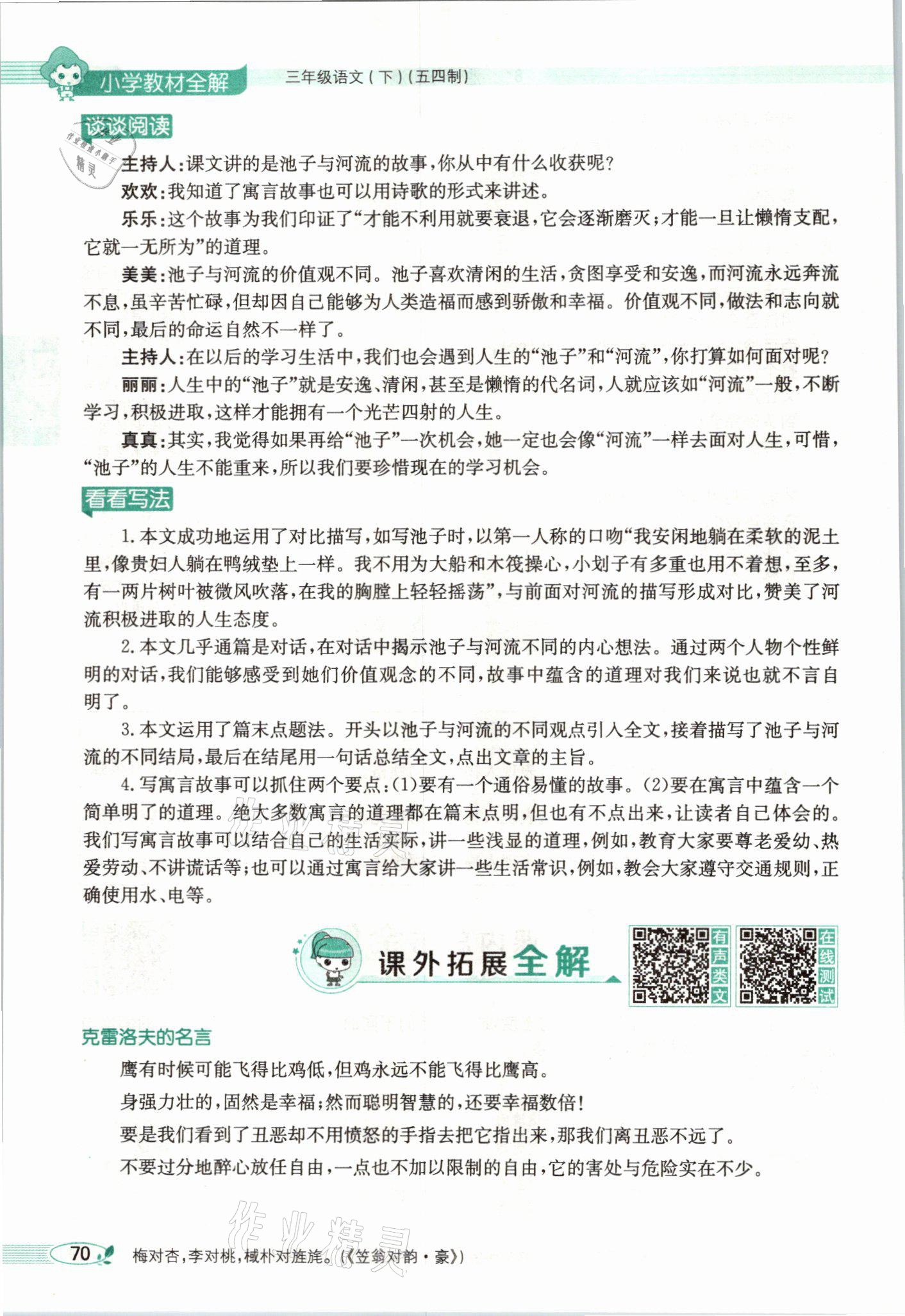 2021年教材課本三年級(jí)語(yǔ)文下冊(cè)人教版54制 參考答案第70頁(yè)