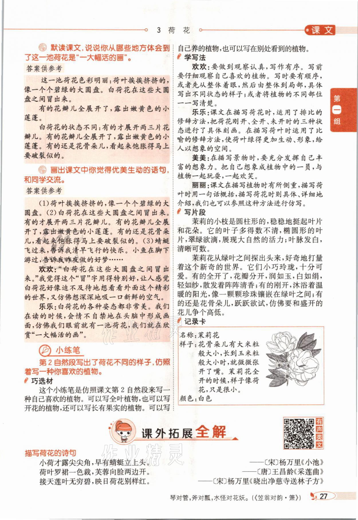 2021年教材課本三年級(jí)語(yǔ)文下冊(cè)人教版54制 參考答案第27頁(yè)