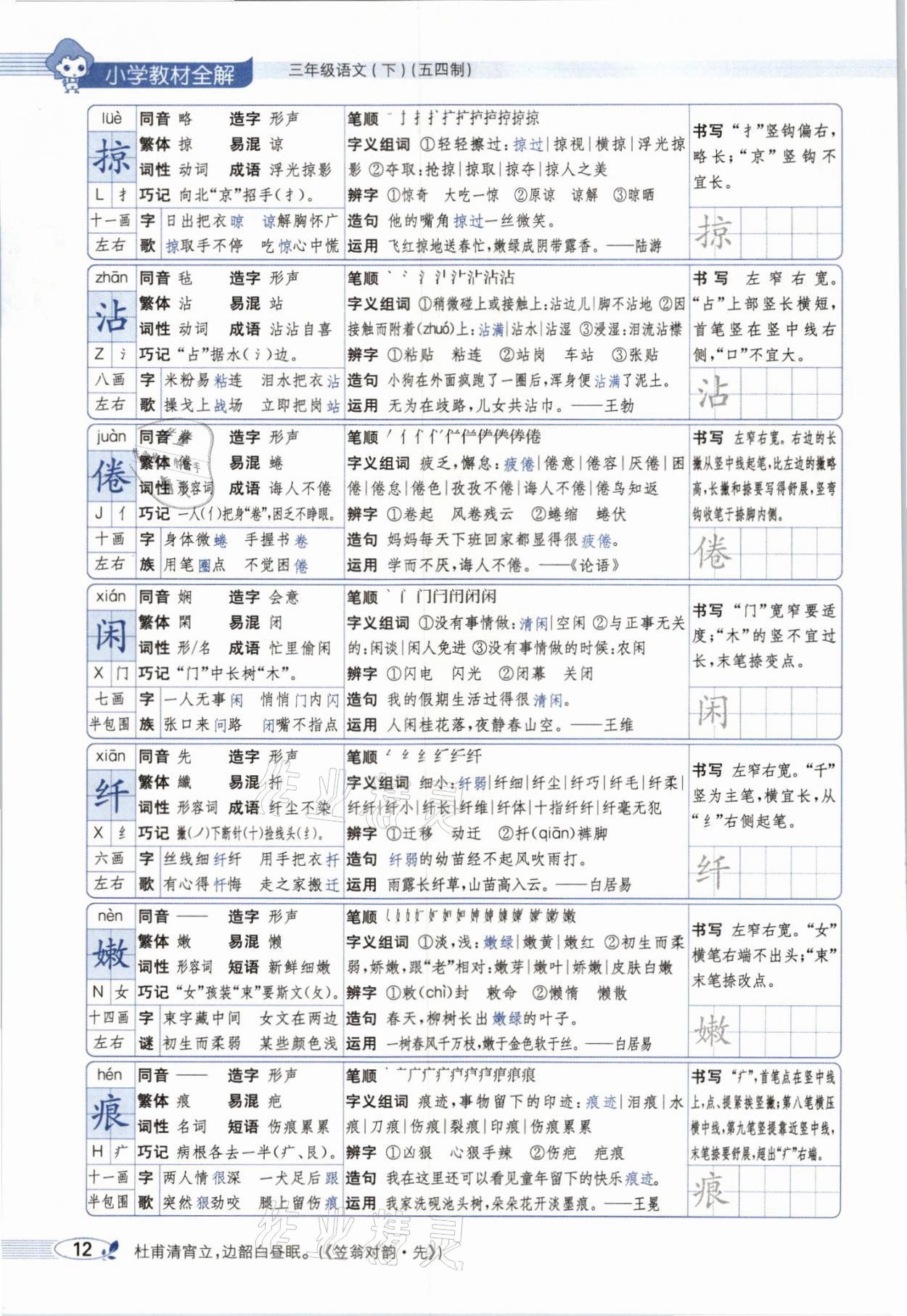 2021年教材課本三年級語文下冊人教版54制 參考答案第12頁