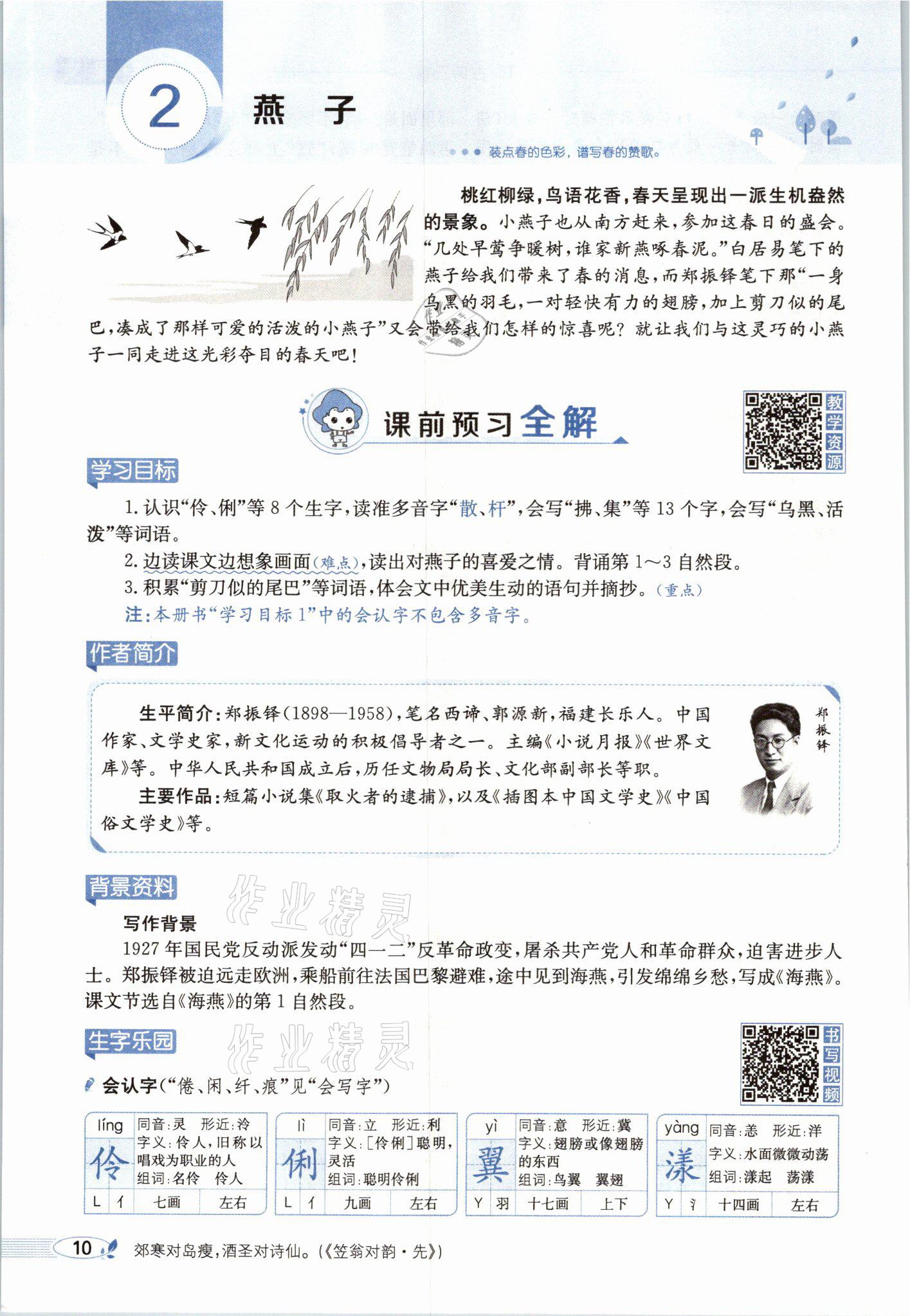 2021年教材課本三年級(jí)語(yǔ)文下冊(cè)人教版54制 參考答案第10頁(yè)