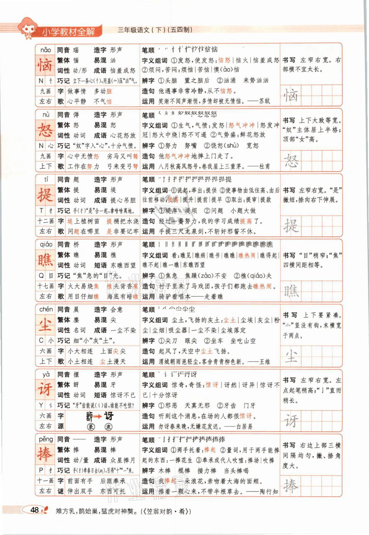 2021年教材課本三年級語文下冊人教版54制 參考答案第48頁