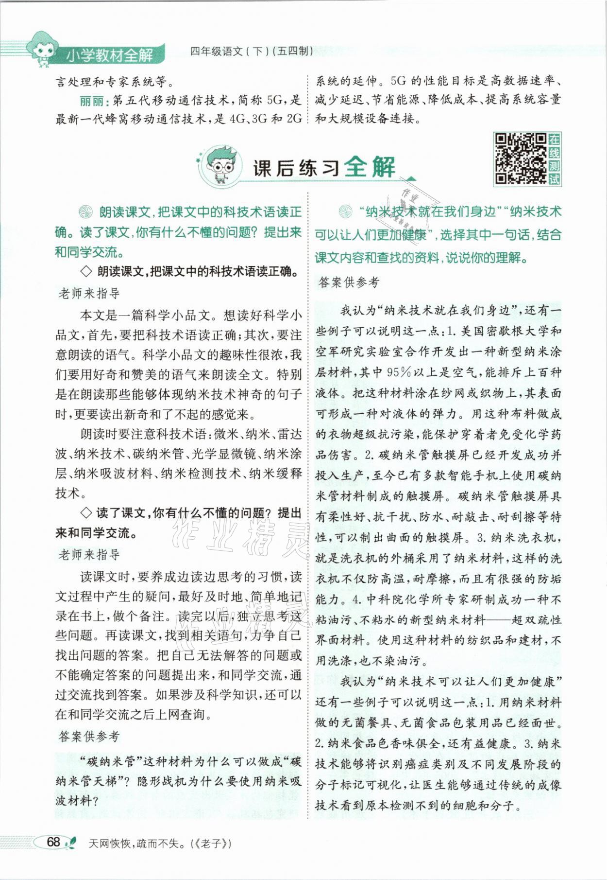 2021年教材課本四年級語文下冊人教版54制 參考答案第68頁