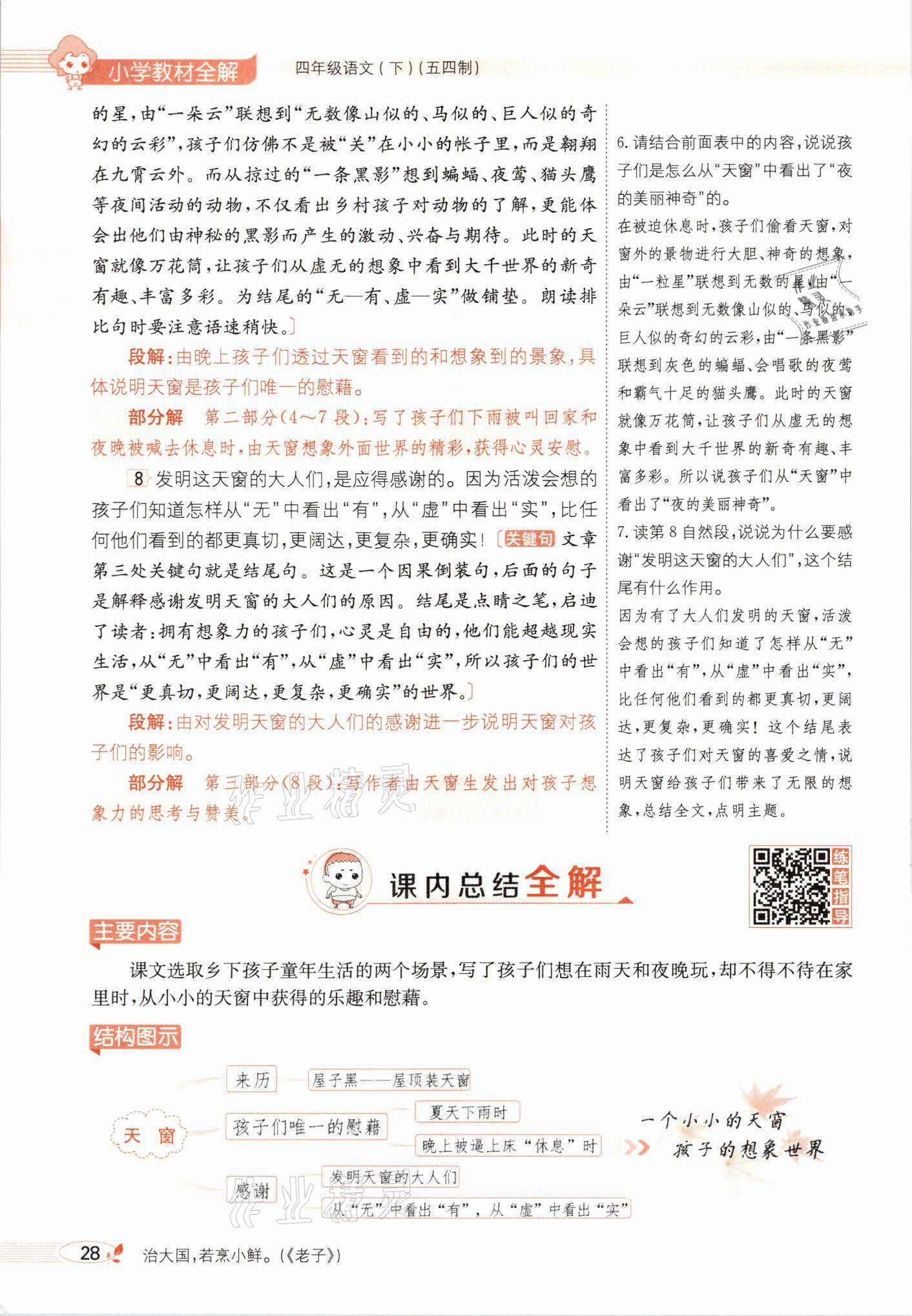 2021年教材課本四年級(jí)語(yǔ)文下冊(cè)人教版54制 參考答案第28頁(yè)