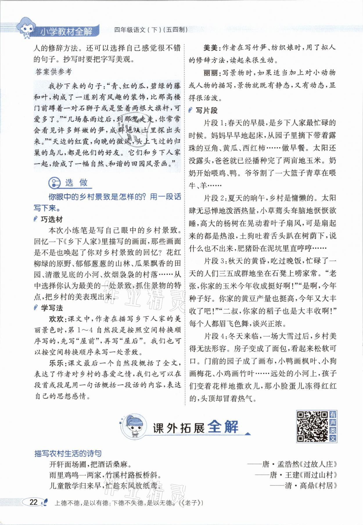 2021年教材課本四年級(jí)語(yǔ)文下冊(cè)人教版54制 參考答案第22頁(yè)