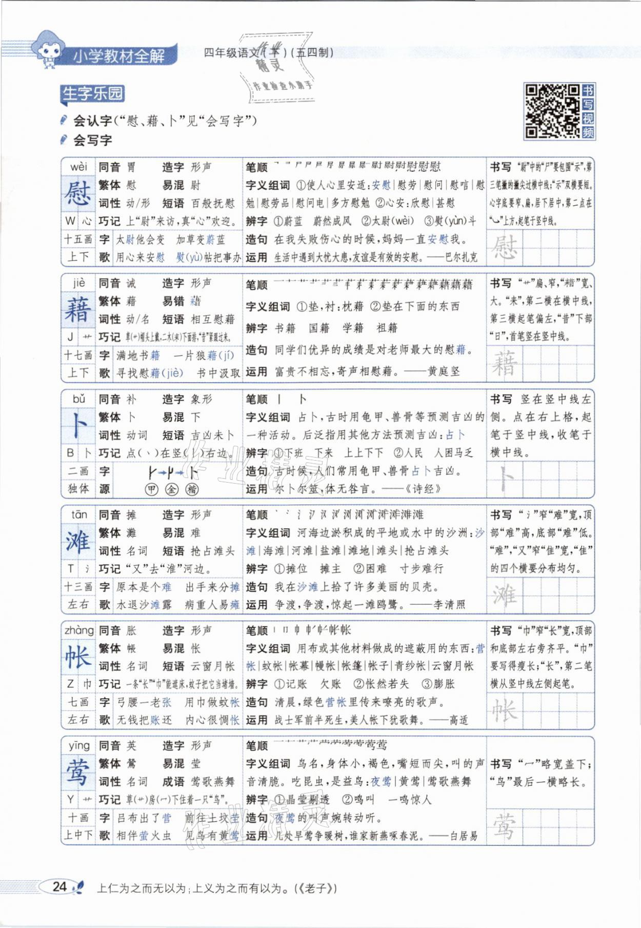 2021年教材課本四年級(jí)語(yǔ)文下冊(cè)人教版54制 參考答案第24頁(yè)