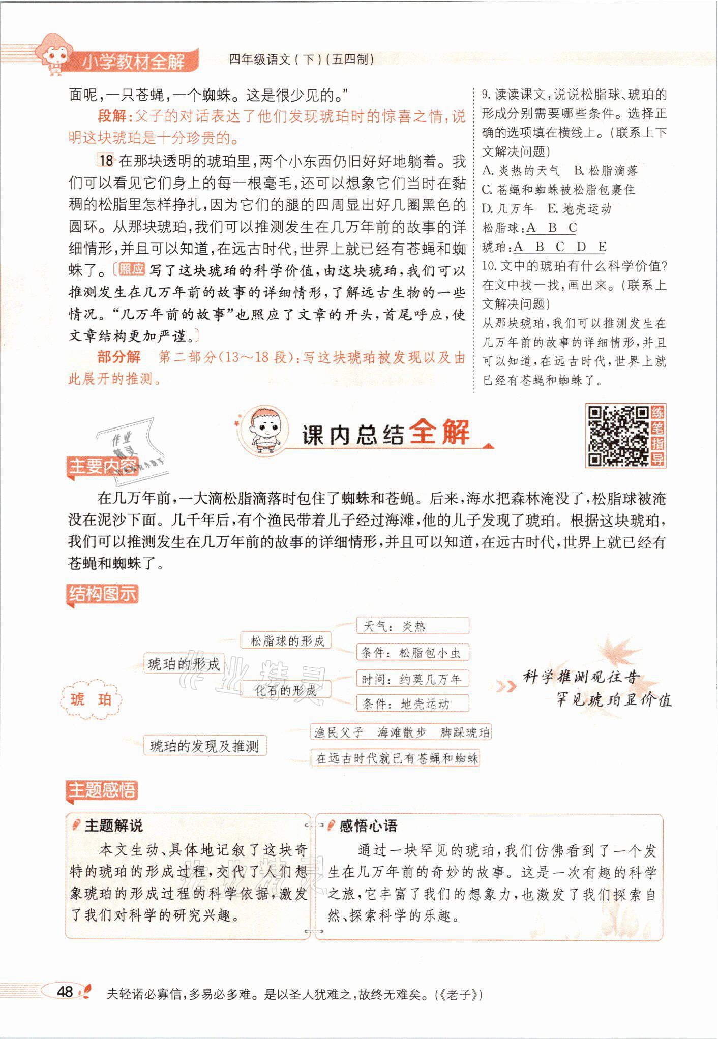 2021年教材課本四年級(jí)語(yǔ)文下冊(cè)人教版54制 參考答案第48頁(yè)