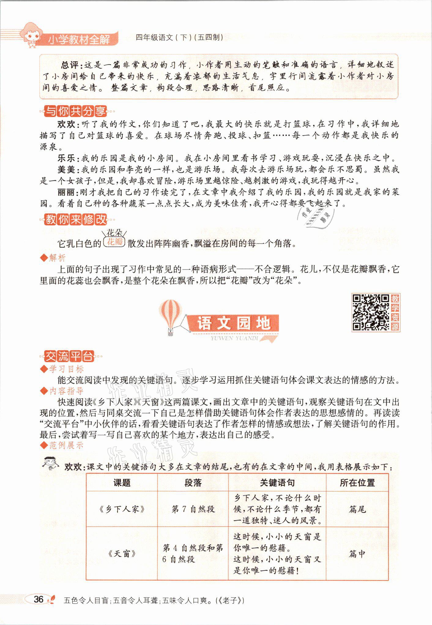 2021年教材課本四年級語文下冊人教版54制 參考答案第36頁