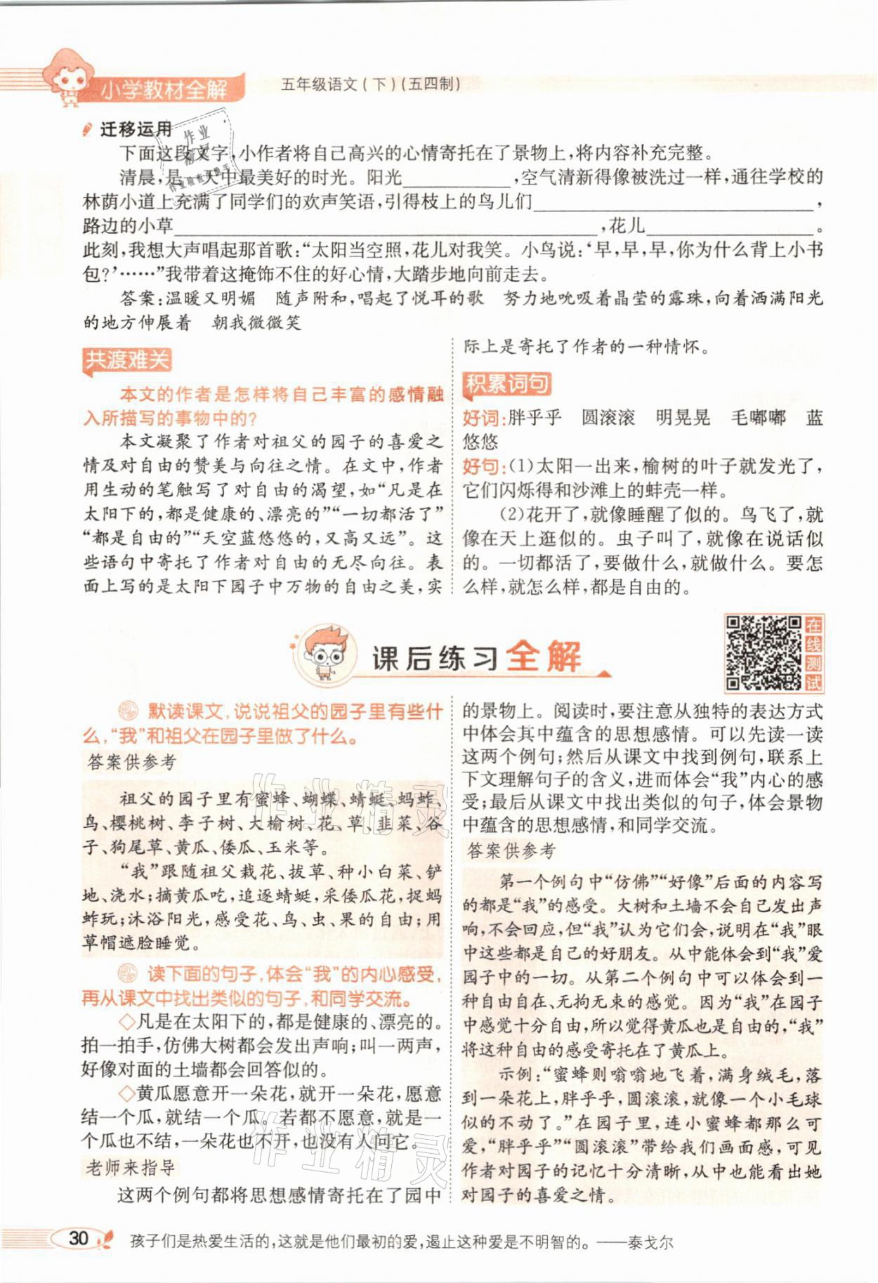 2021年教材課本五年級(jí)語(yǔ)文下冊(cè)人教版54制 參考答案第30頁(yè)