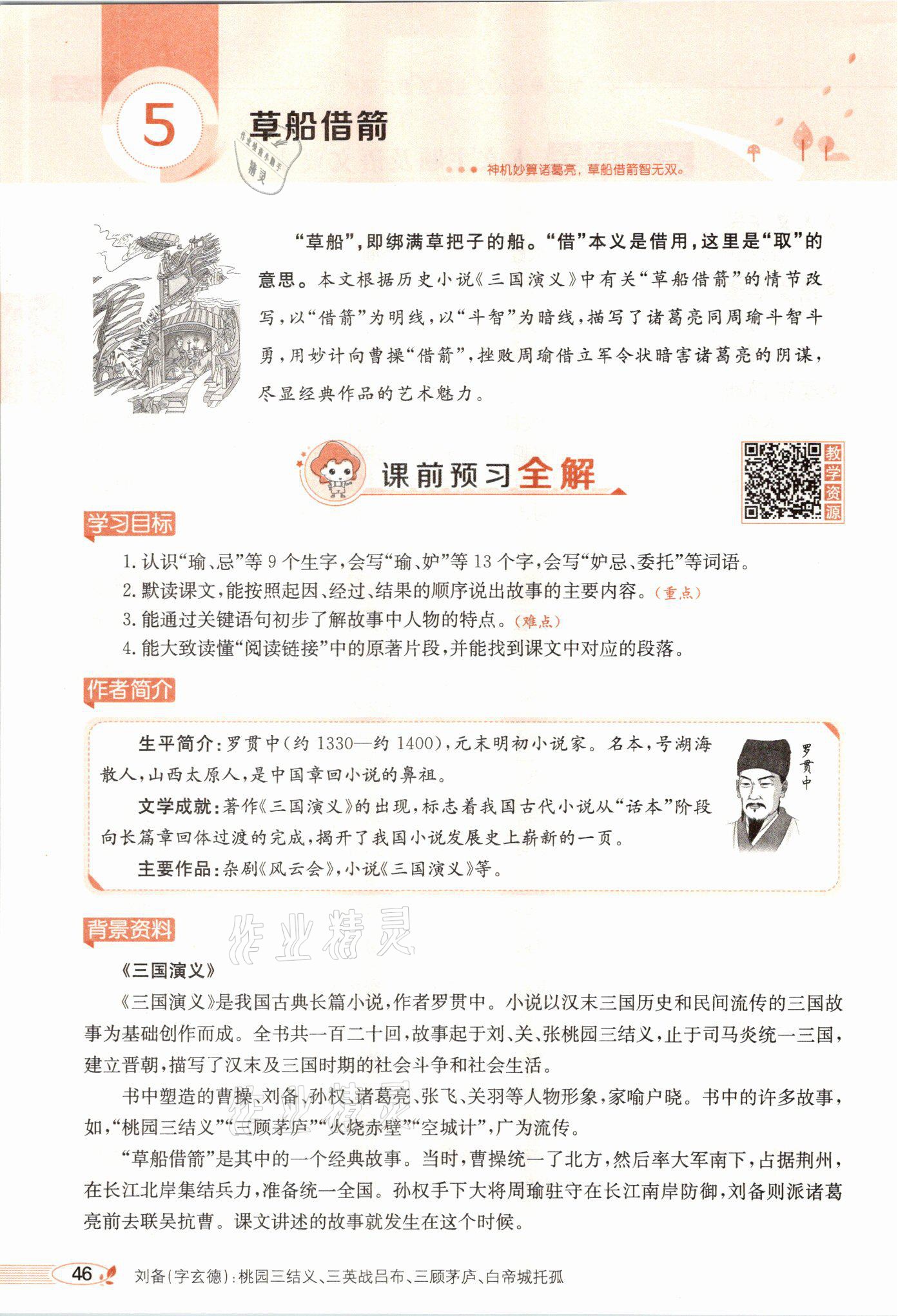 2021年教材課本五年級(jí)語(yǔ)文下冊(cè)人教版54制 參考答案第46頁(yè)