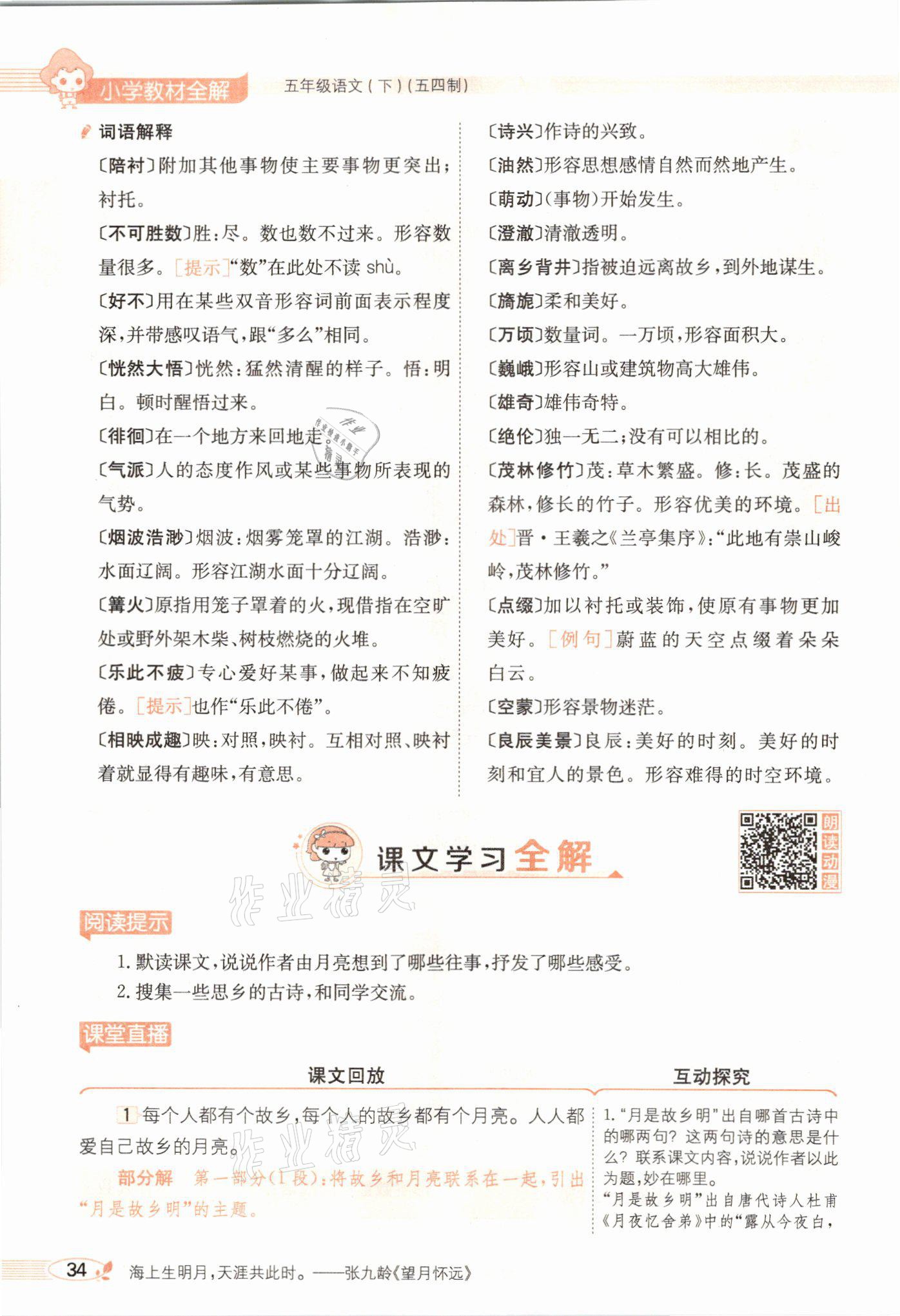 2021年教材課本五年級(jí)語(yǔ)文下冊(cè)人教版54制 參考答案第34頁(yè)