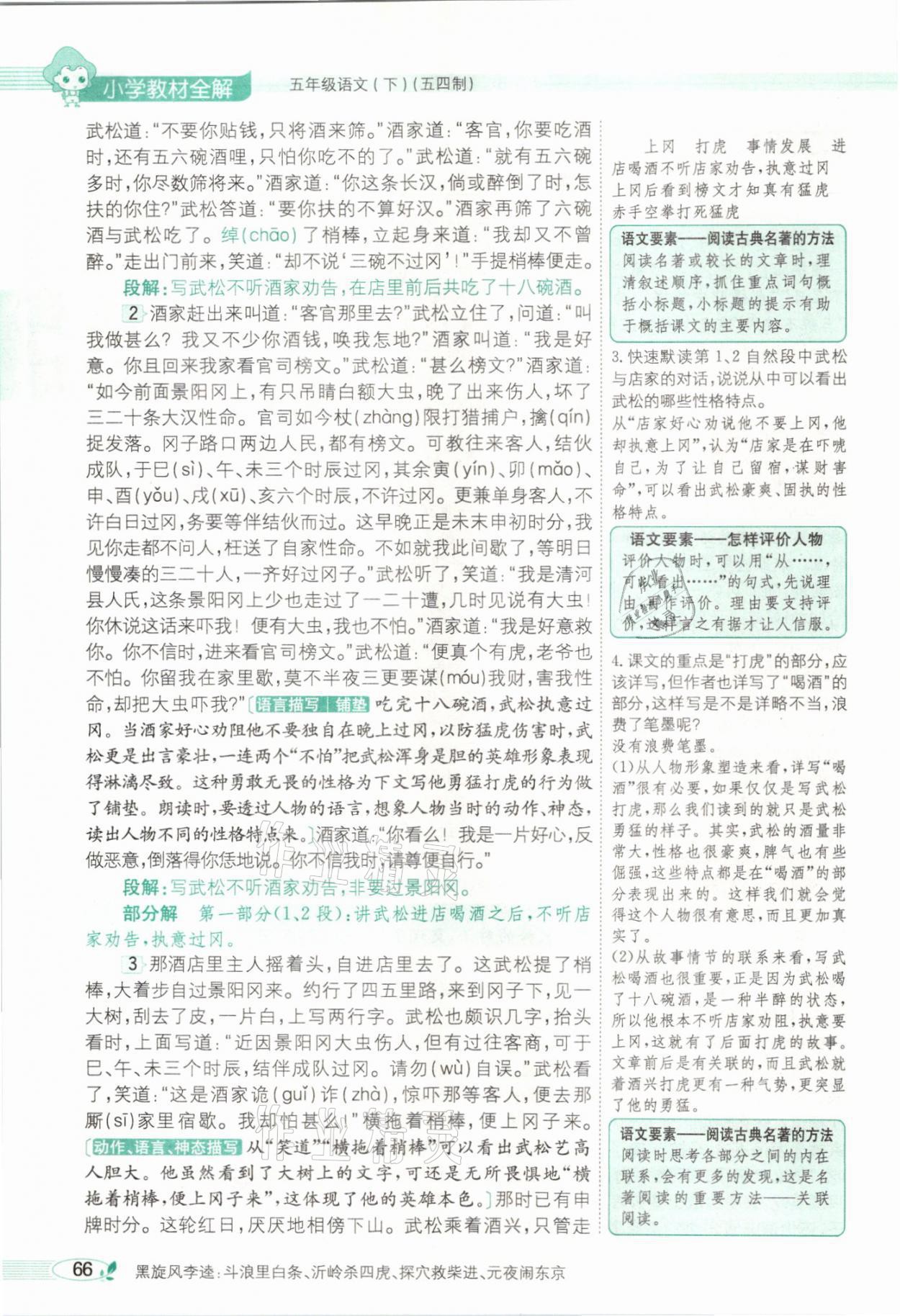 2021年教材課本五年級語文下冊人教版54制 參考答案第66頁