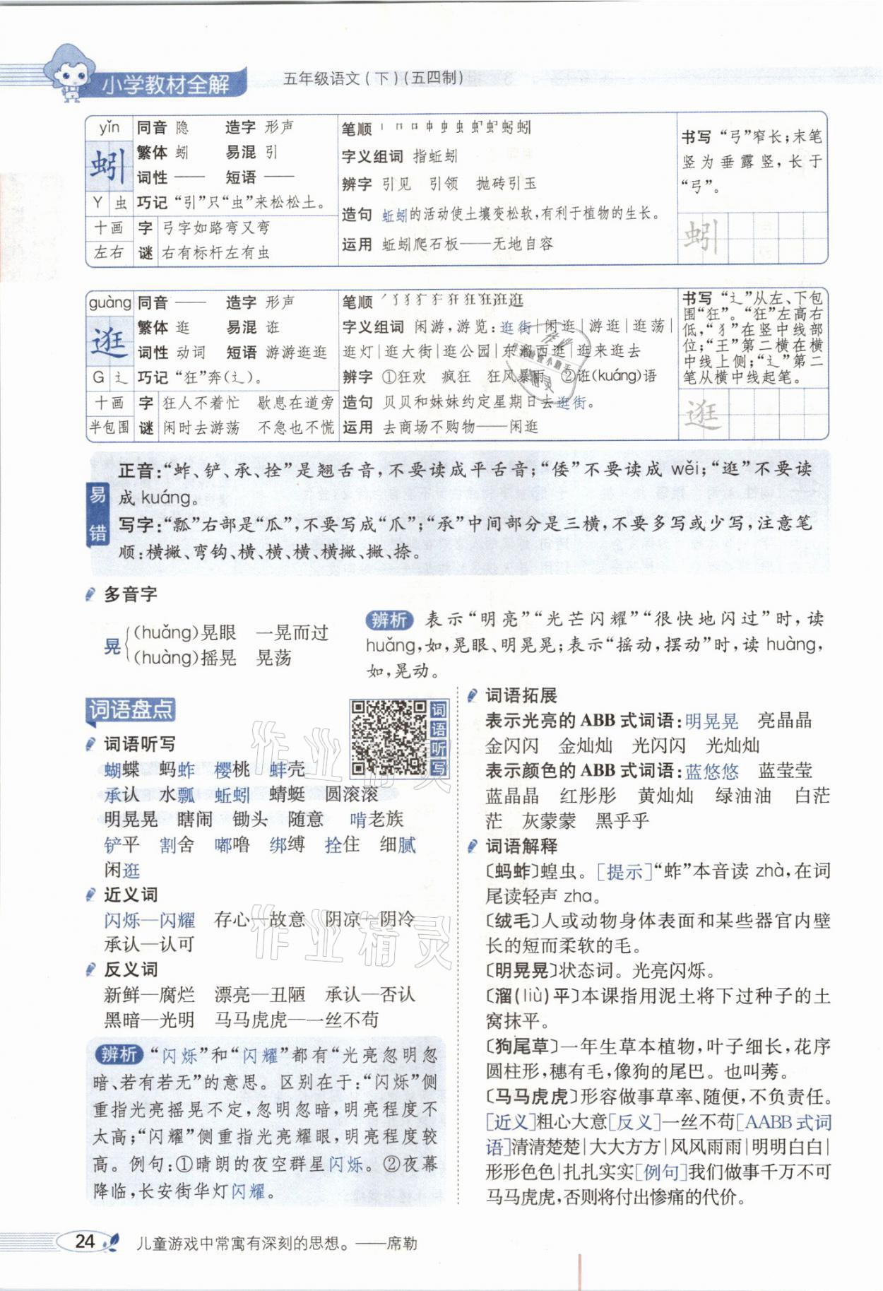 2021年教材課本五年級語文下冊人教版54制 參考答案第24頁