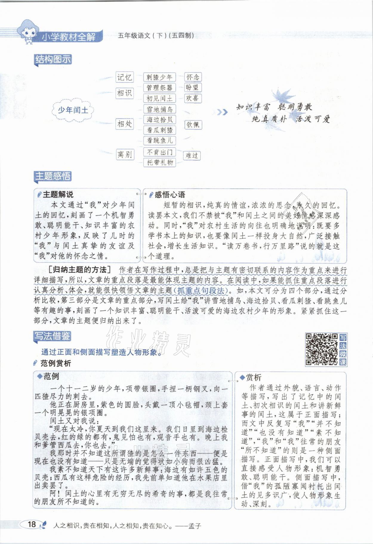 2021年教材課本五年級語文下冊人教版54制 參考答案第18頁