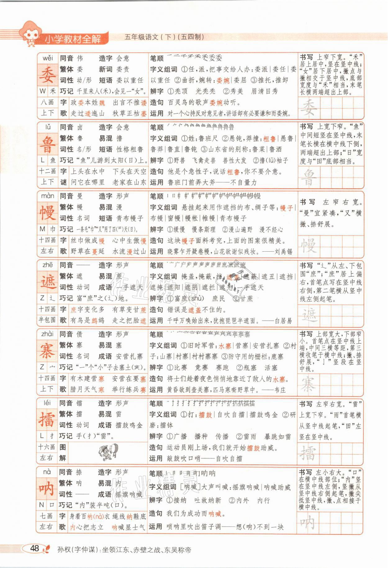 2021年教材課本五年級(jí)語(yǔ)文下冊(cè)人教版54制 參考答案第48頁(yè)