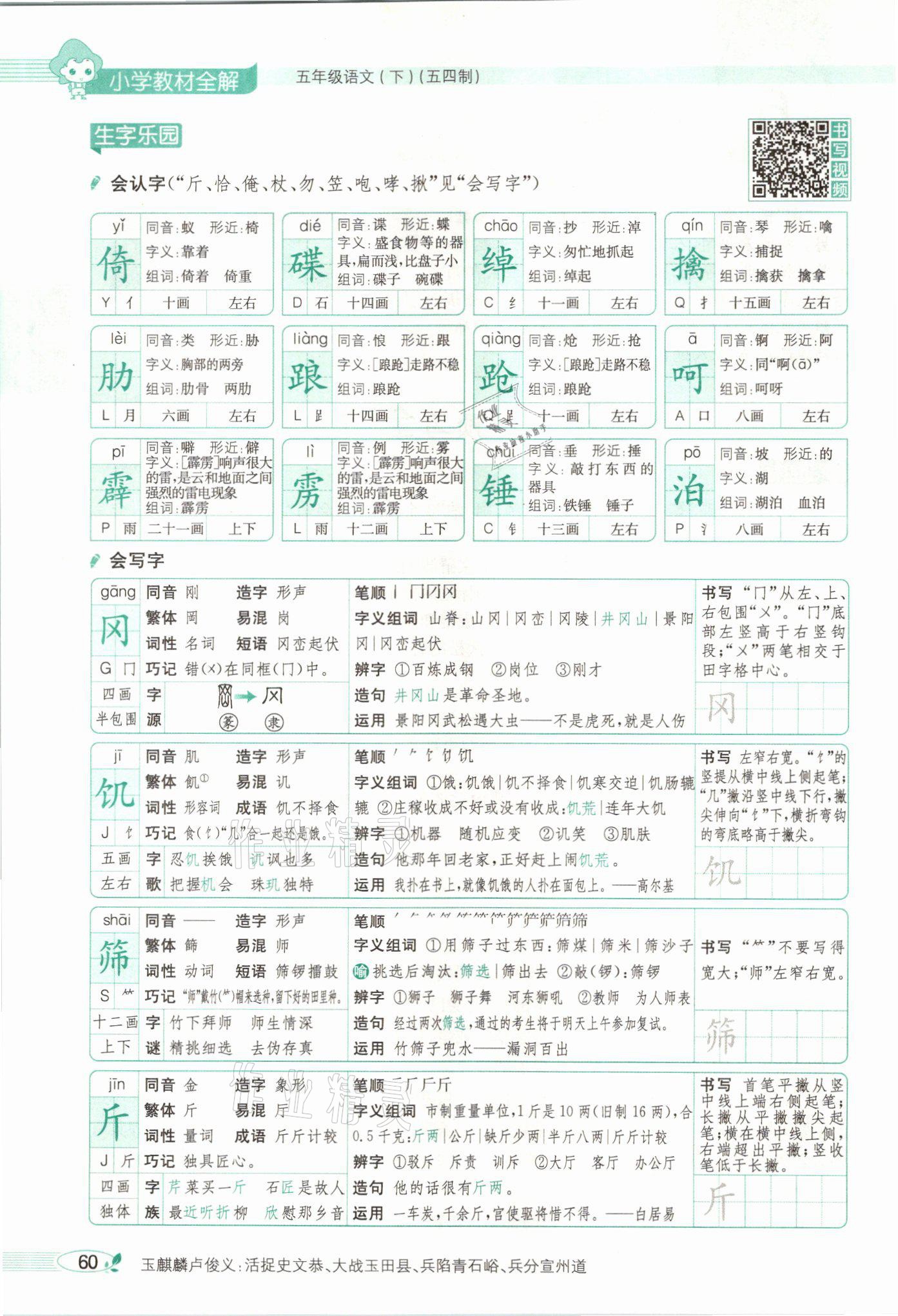 2021年教材課本五年級語文下冊人教版54制 參考答案第60頁