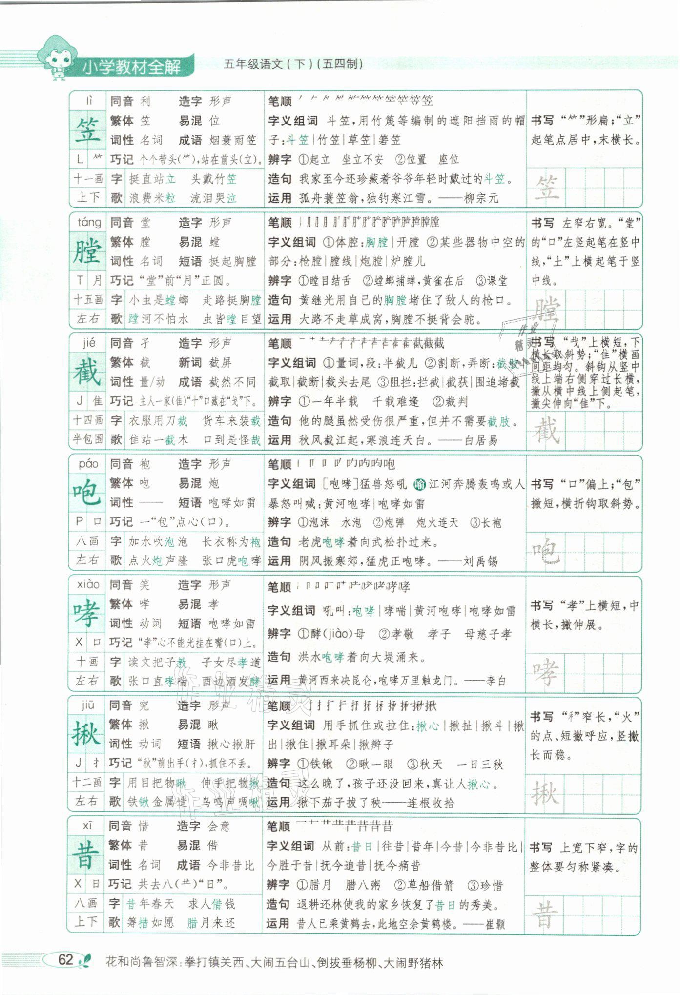 2021年教材課本五年級語文下冊人教版54制 參考答案第62頁