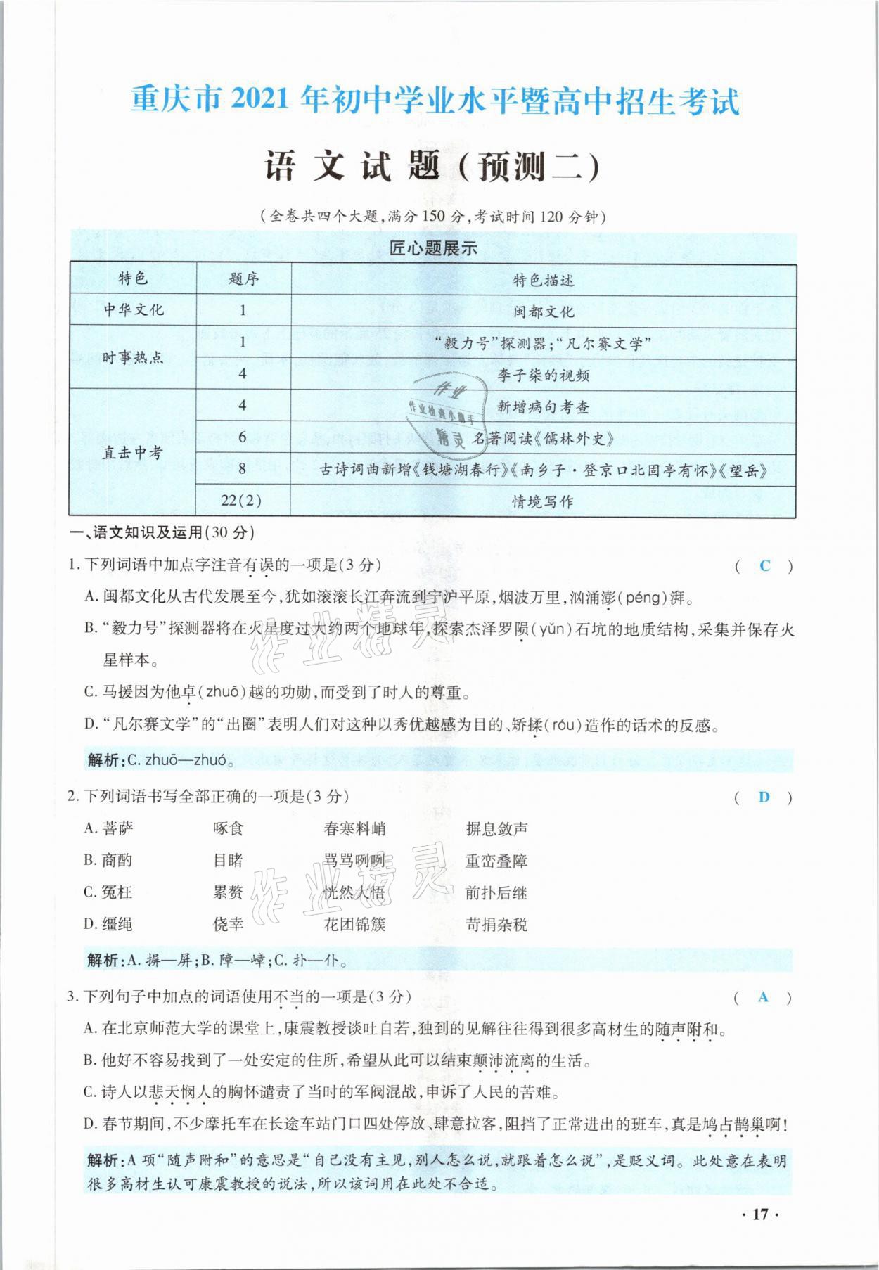 2021年高分突破預(yù)測卷語文重慶專版 參考答案第17頁