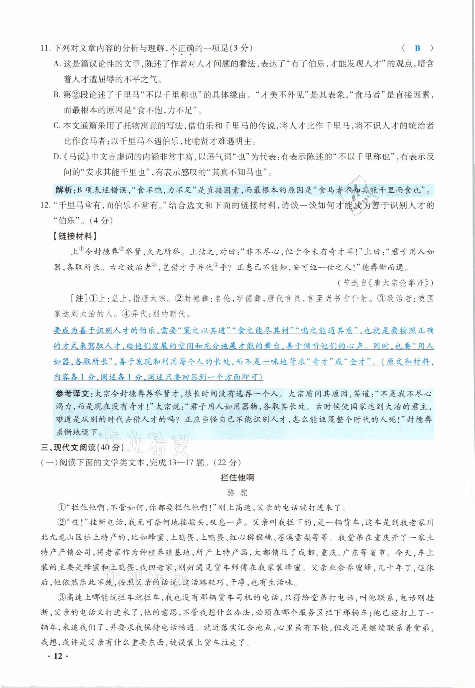 2021年高分突破预测卷语文重庆专版&nbsp;参考答案第12页