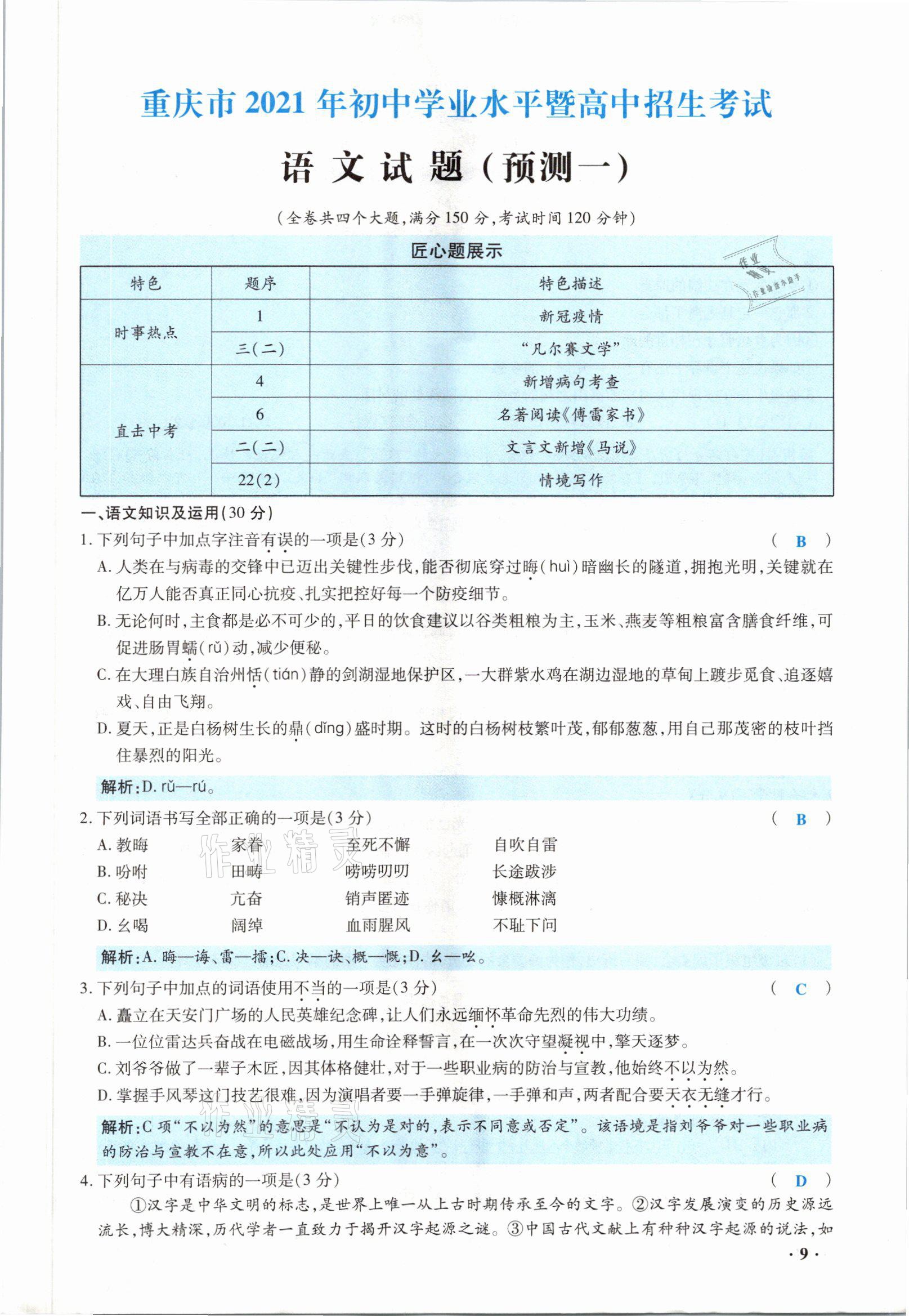 2021年高分突破預(yù)測卷語文重慶專版 參考答案第9頁