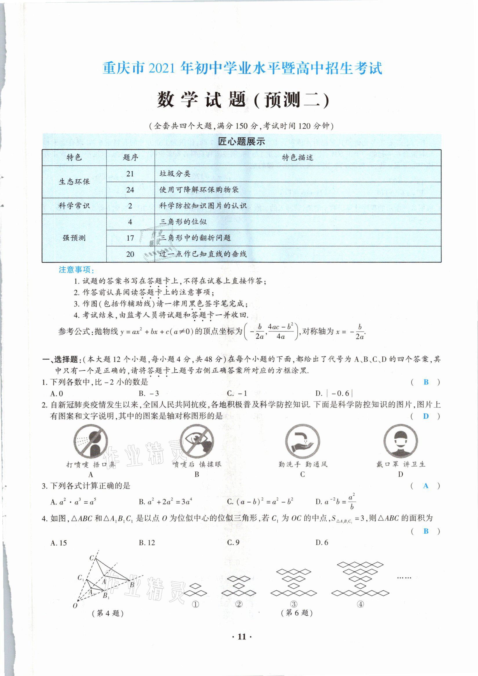 2021年高分突破预测卷数学重庆专版 参考答案第11页