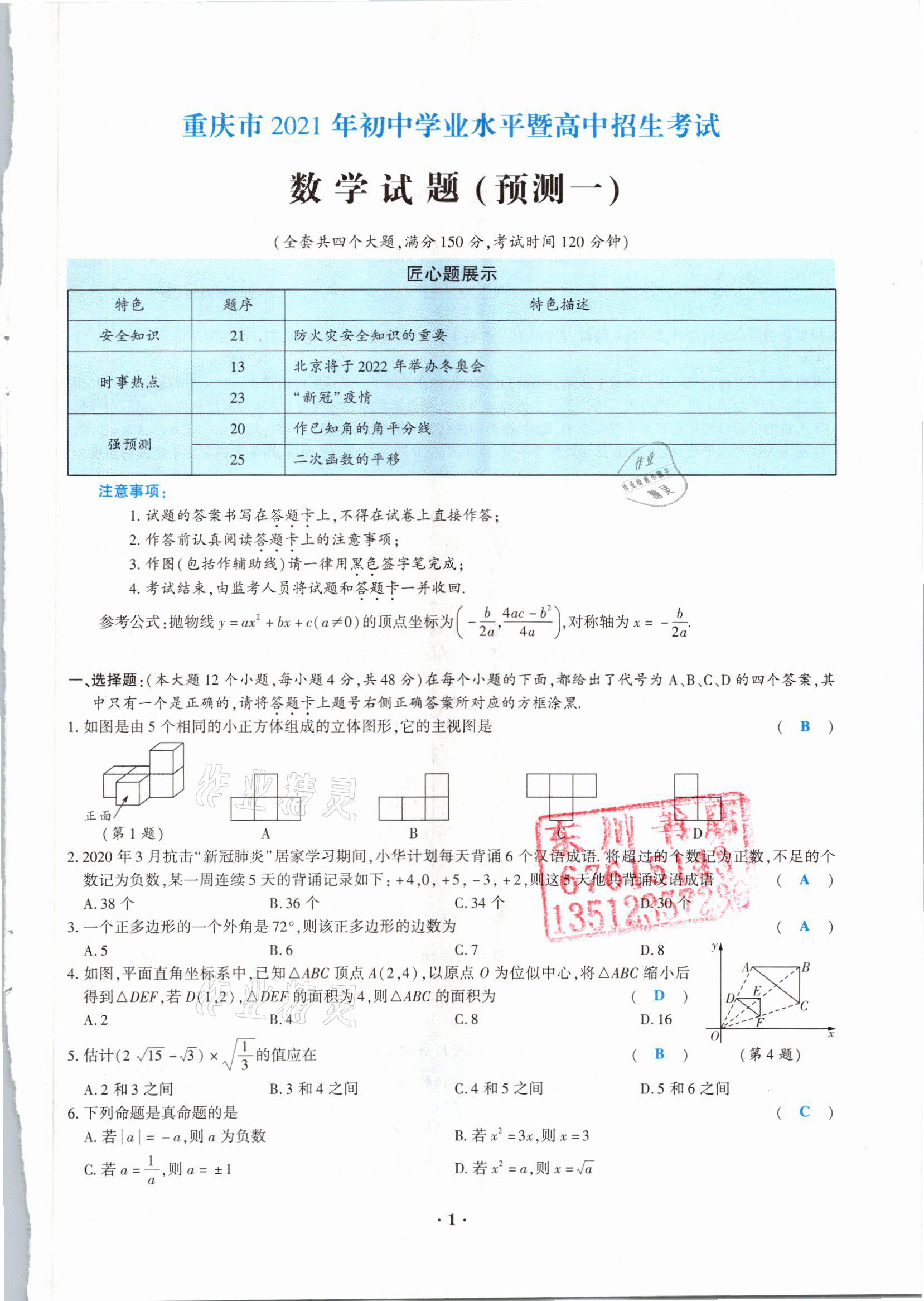 2021年高分突破预测卷数学重庆专版 参考答案第1页