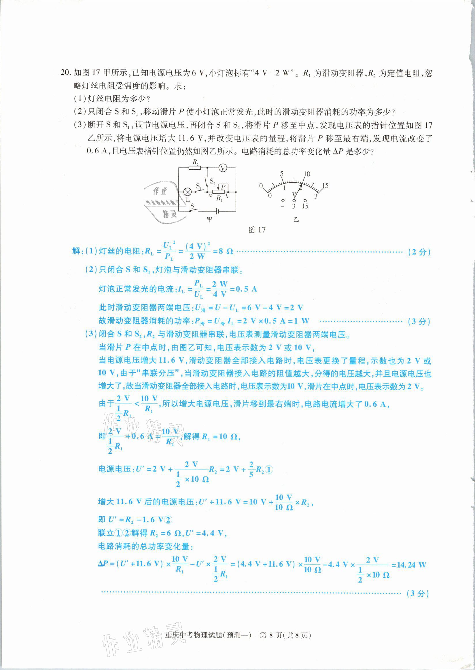 2021年高分突破預(yù)測(cè)卷物理重慶專(zhuān)版 參考答案第8頁(yè)