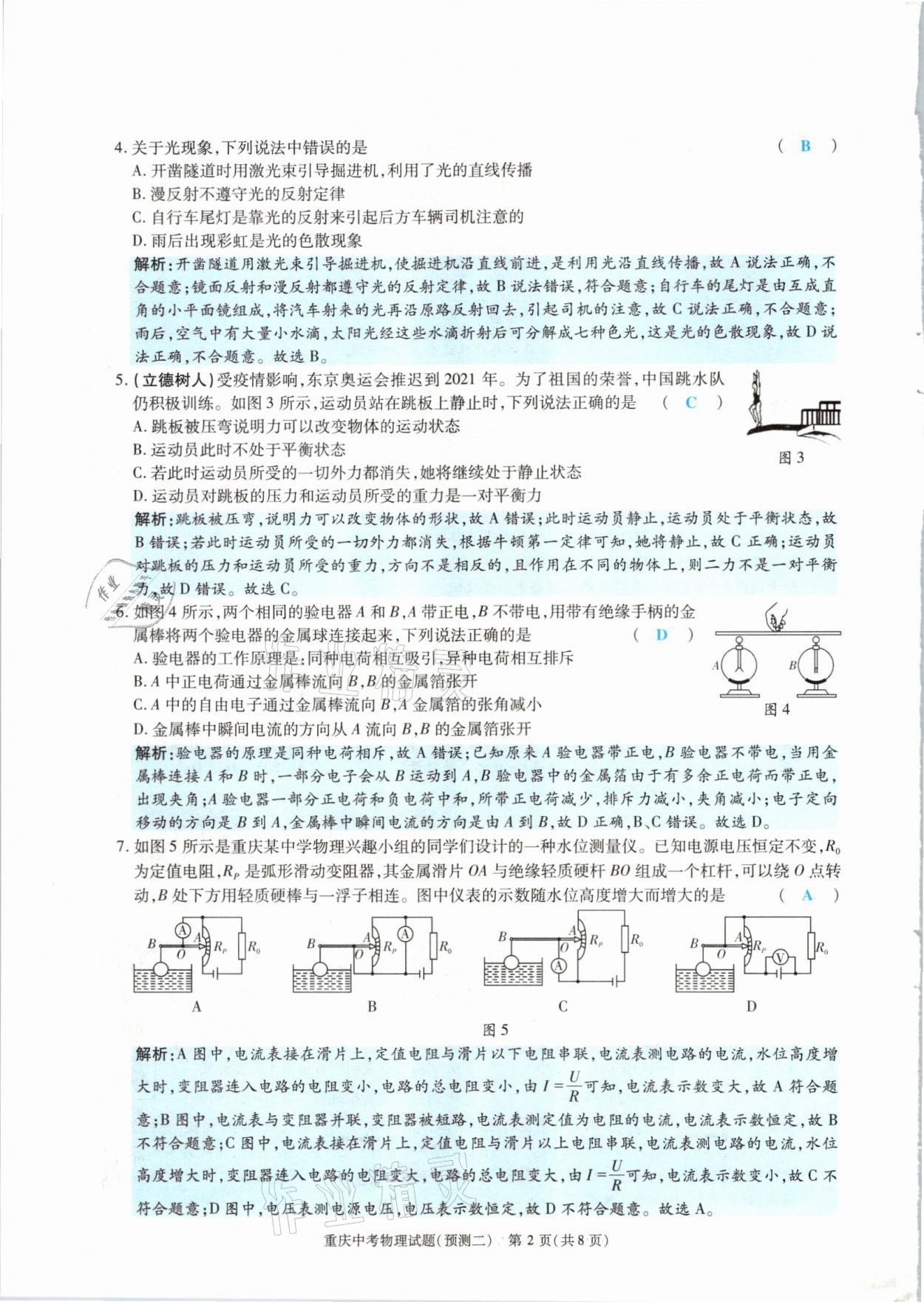 2021年高分突破預(yù)測卷物理重慶專版 參考答案第10頁