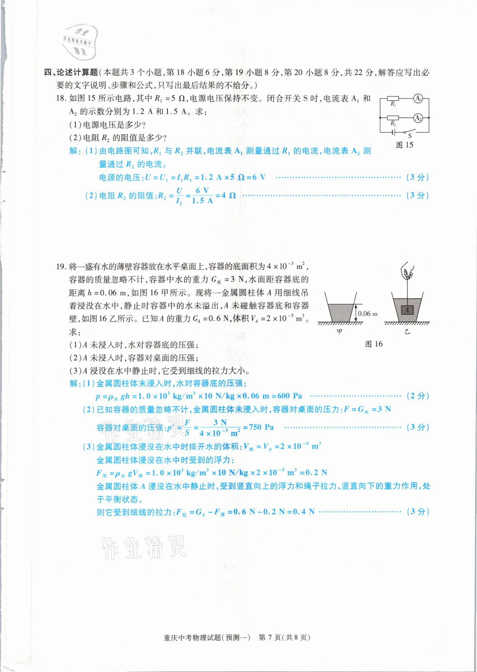 2021年高分突破預(yù)測(cè)卷物理重慶專版 參考答案第7頁(yè)