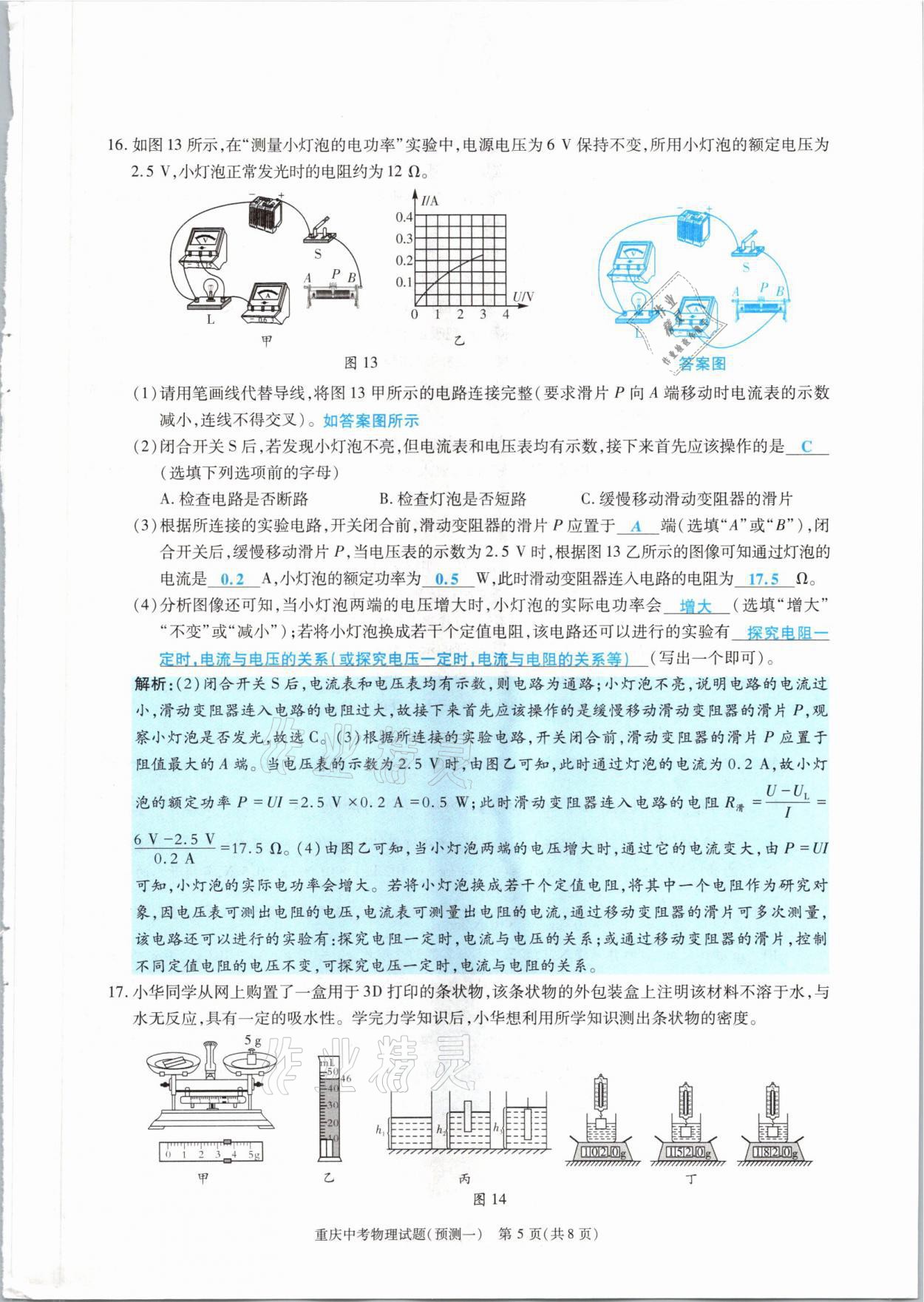 2021年高分突破預(yù)測(cè)卷物理重慶專版 參考答案第5頁