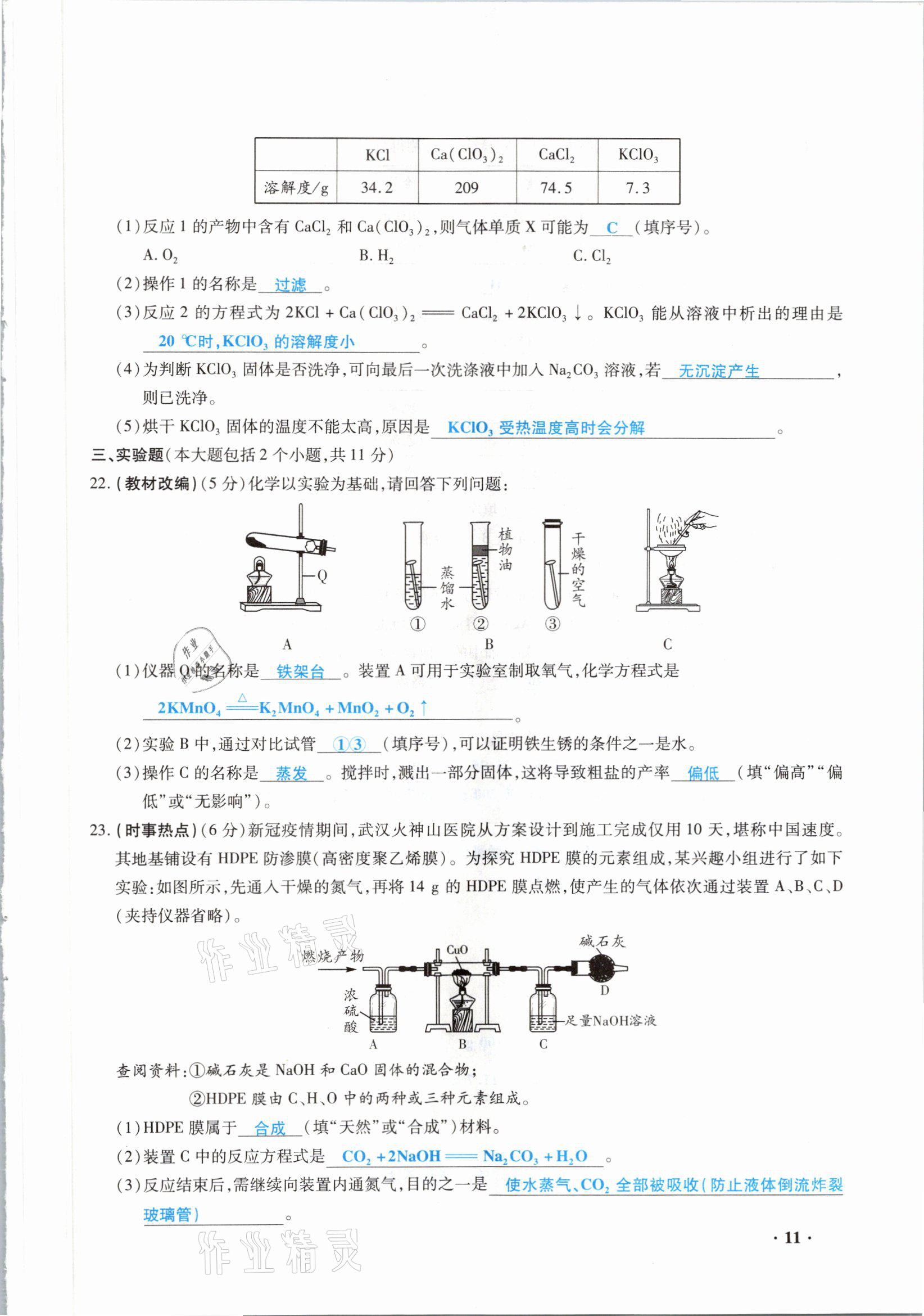 2021年高分突破預(yù)測卷化學(xué)重慶專版 參考答案第11頁