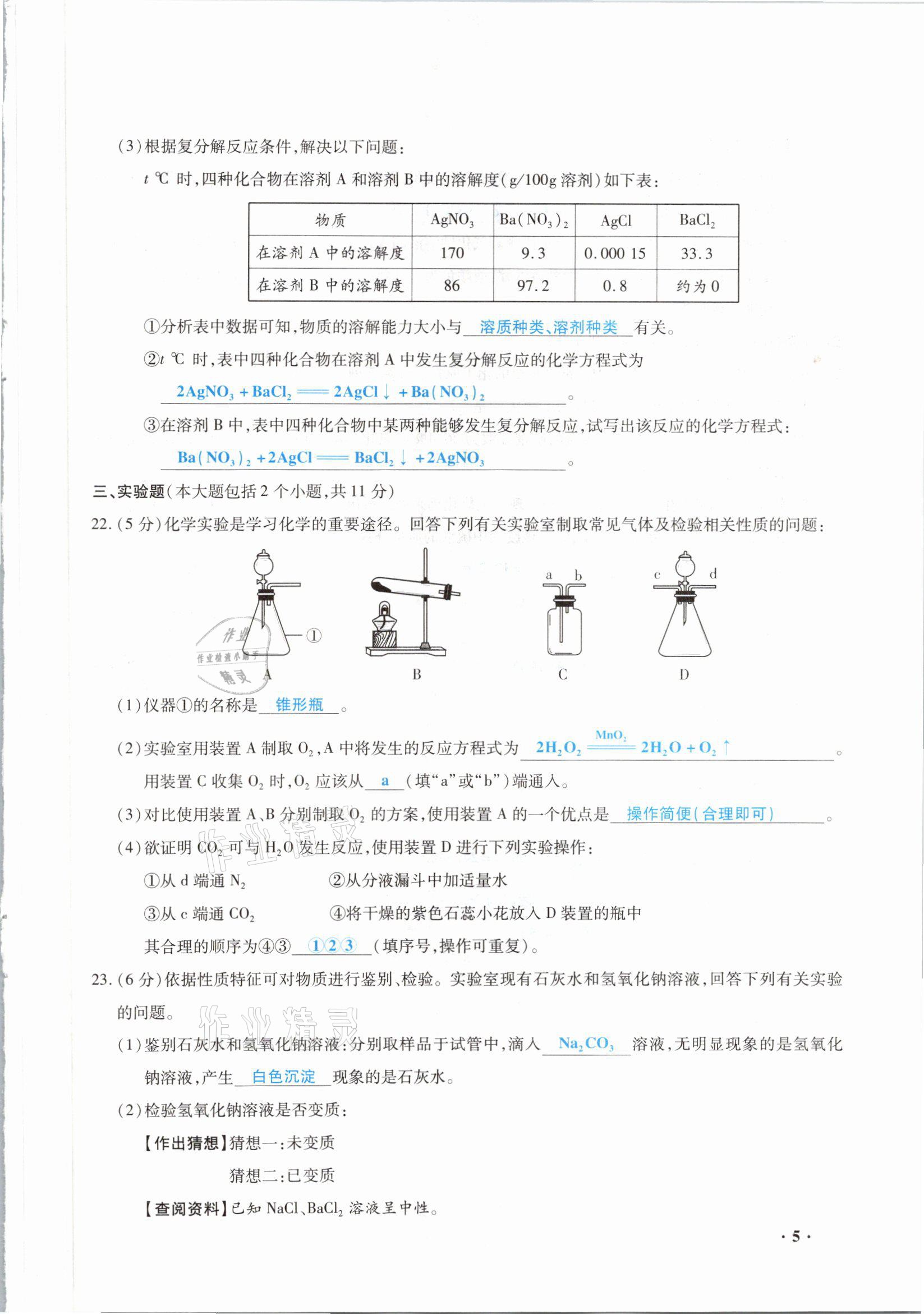 2021年高分突破預測卷化學重慶專版 參考答案第5頁